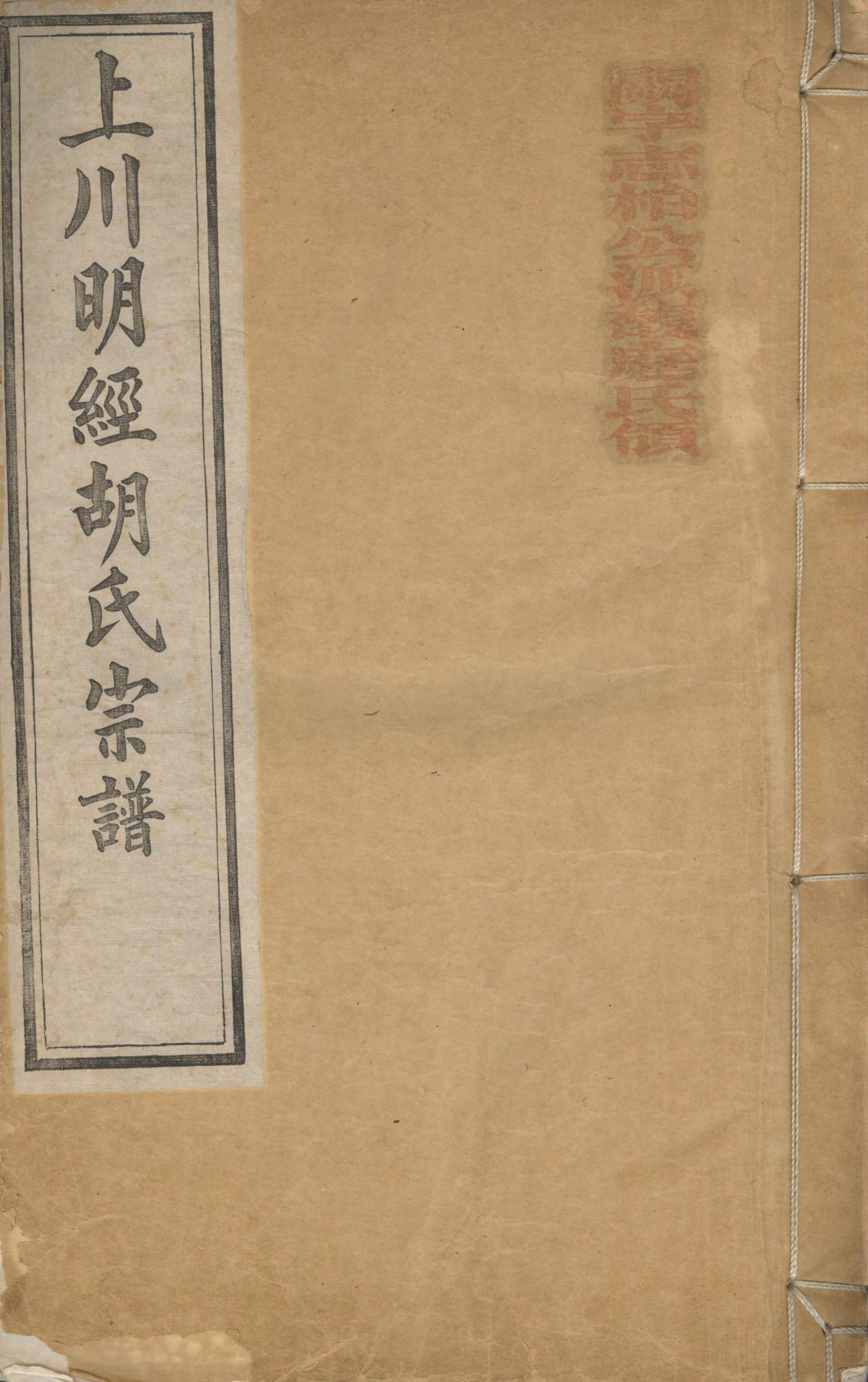 1092上川明经胡氏宗谱_004