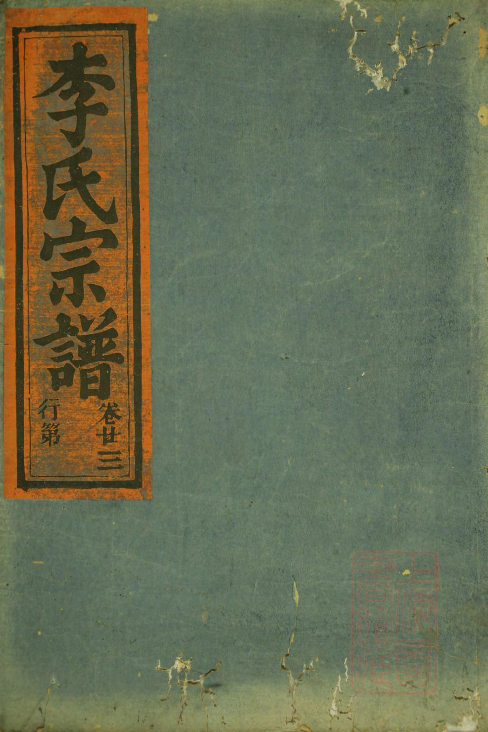 1051华溪武平李氏宗谱_003_第1页