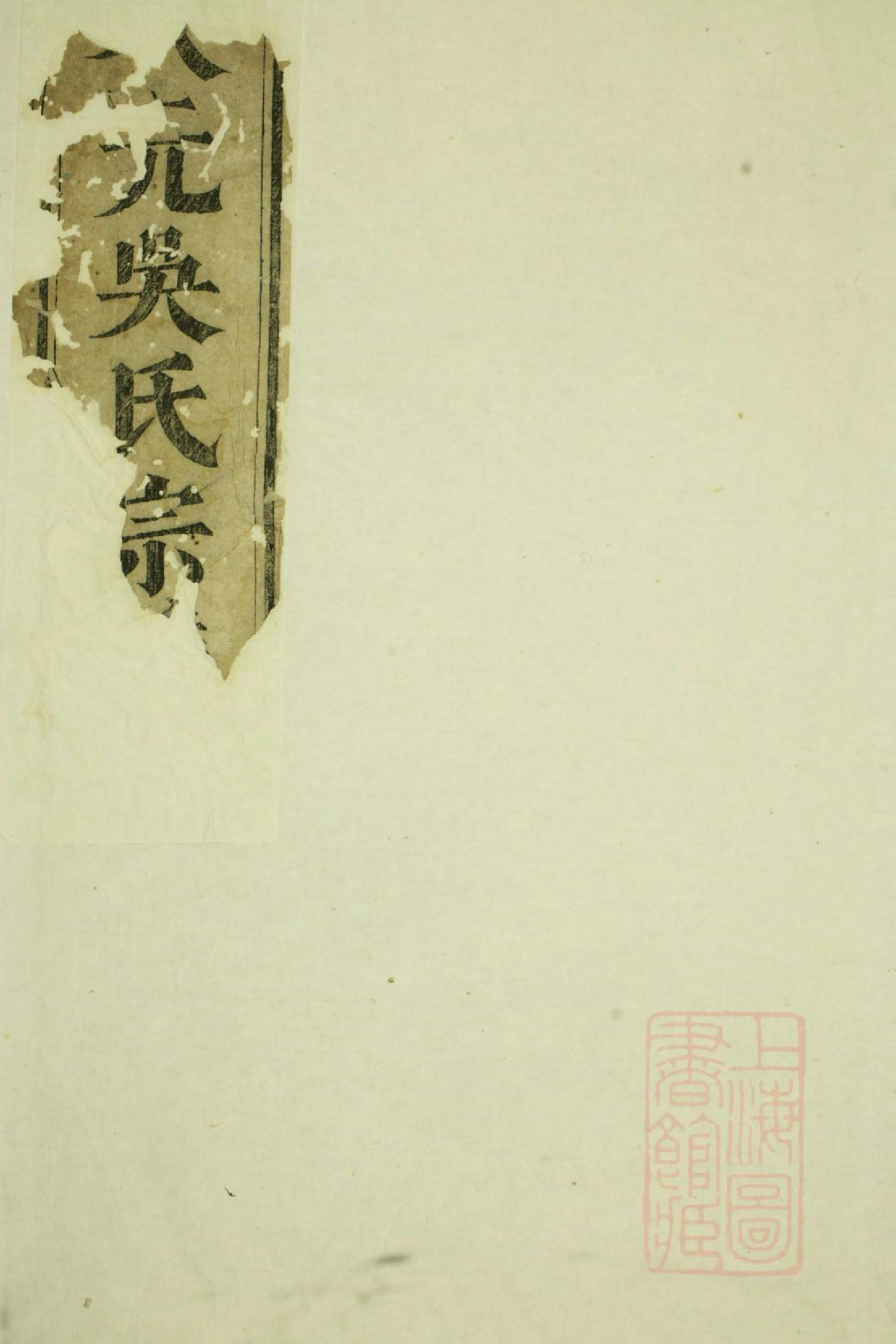 1054大元吴氏宗谱_013_第1页