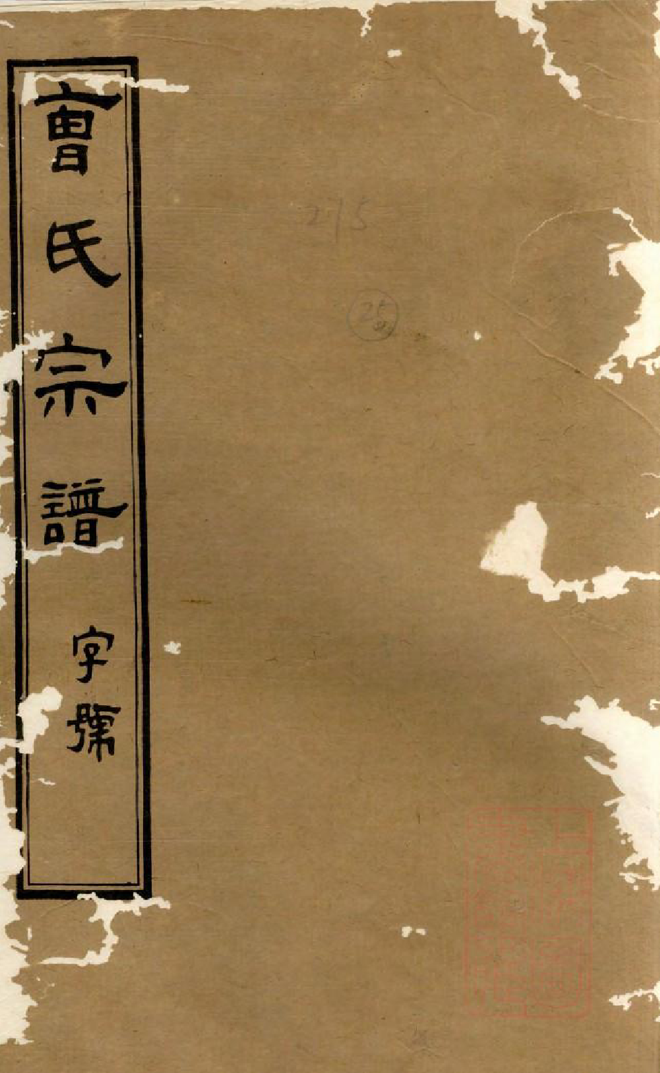 1056虞门曹氏宗谱_008_第1页