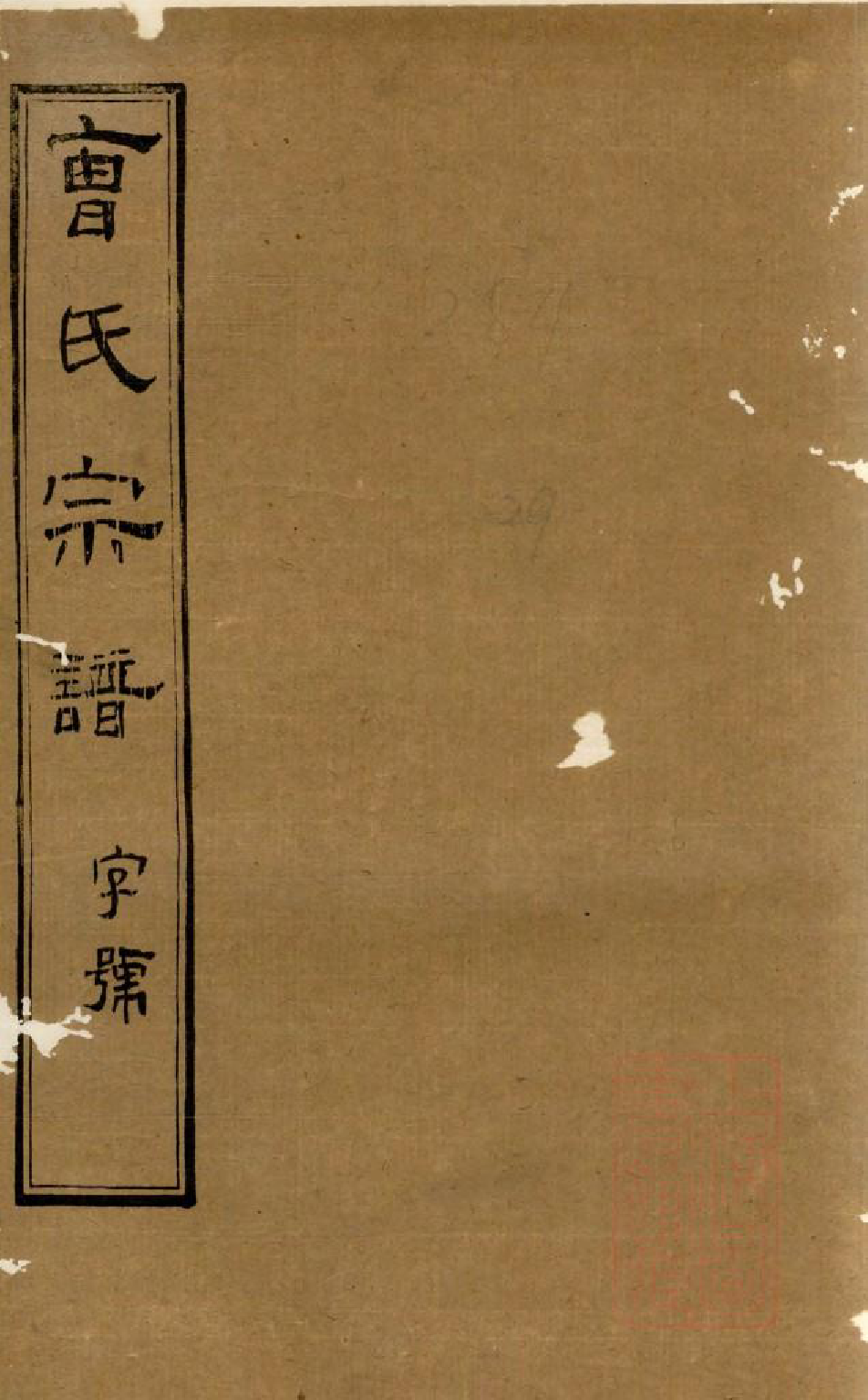 1056虞门曹氏宗谱_017_第1页