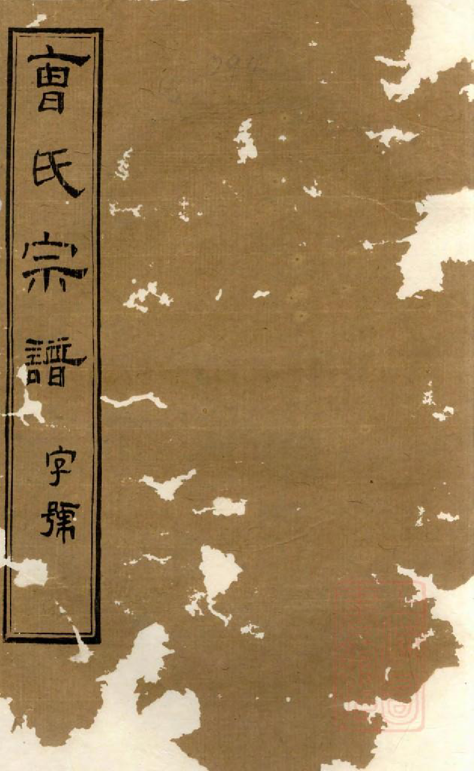 1056虞门曹氏宗谱_028_第1页
