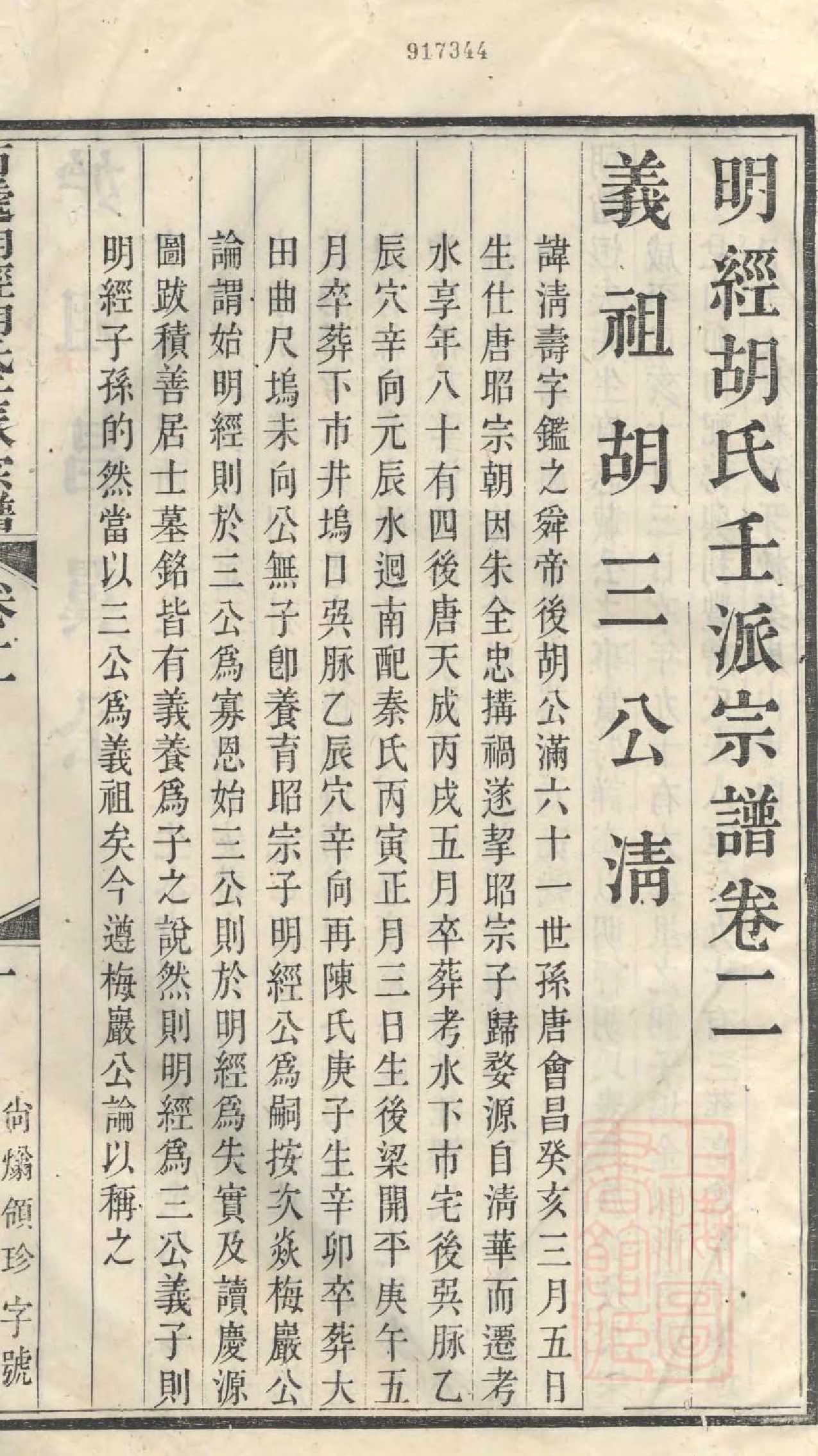 1067明经胡氏壬派宗谱_002_第3页