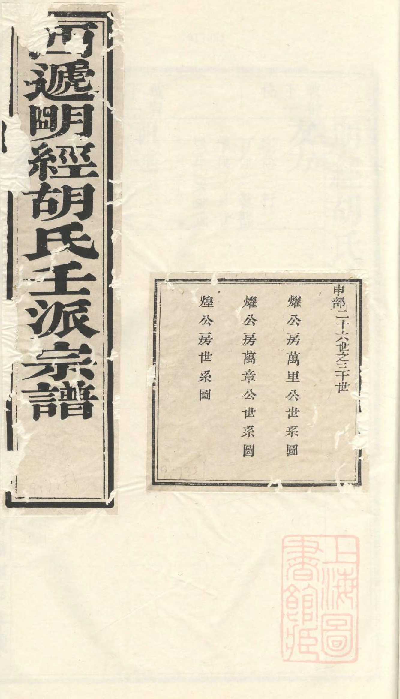 1067明经胡氏壬派宗谱_009_第1页