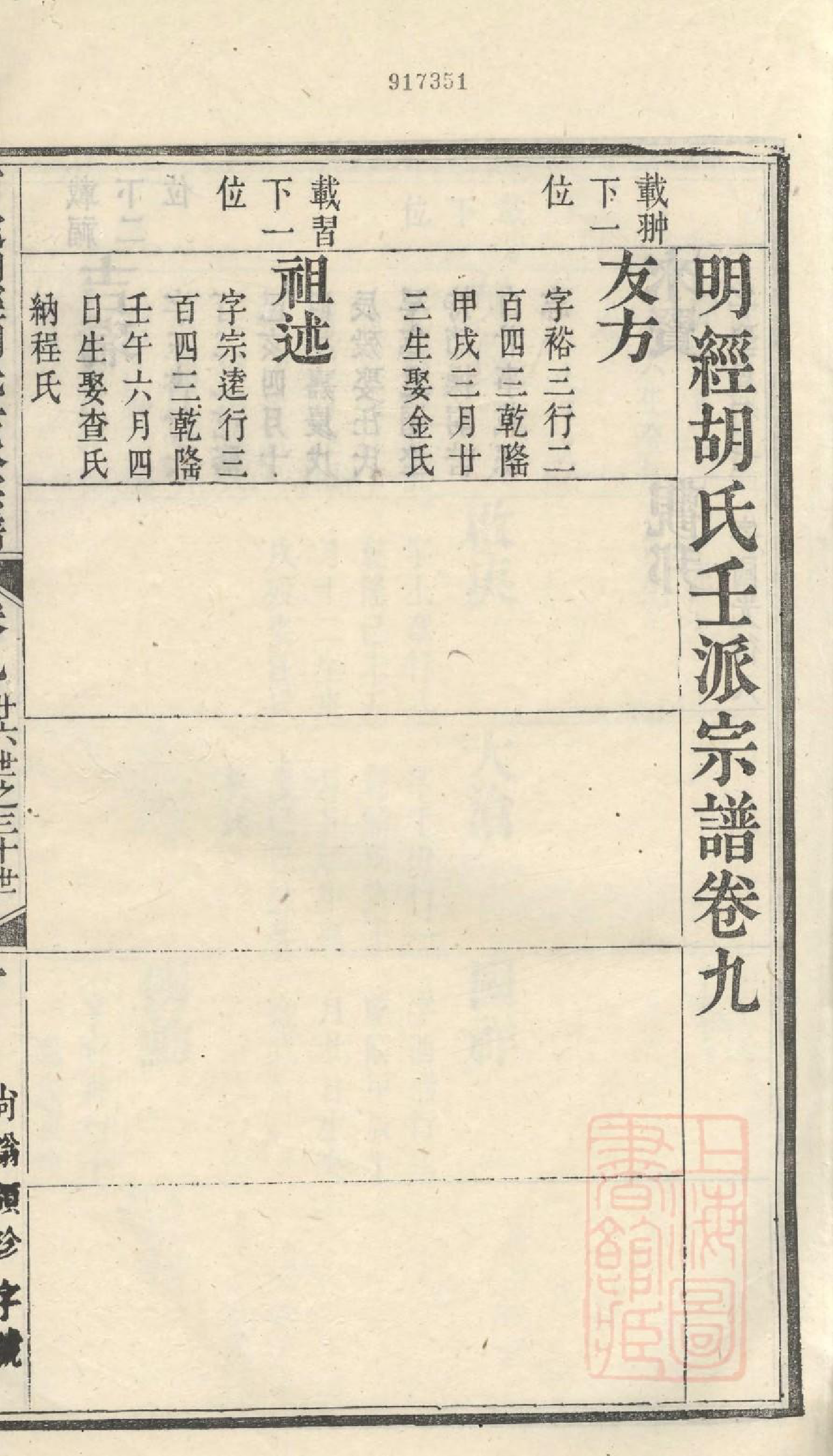 1067明经胡氏壬派宗谱_009_第3页