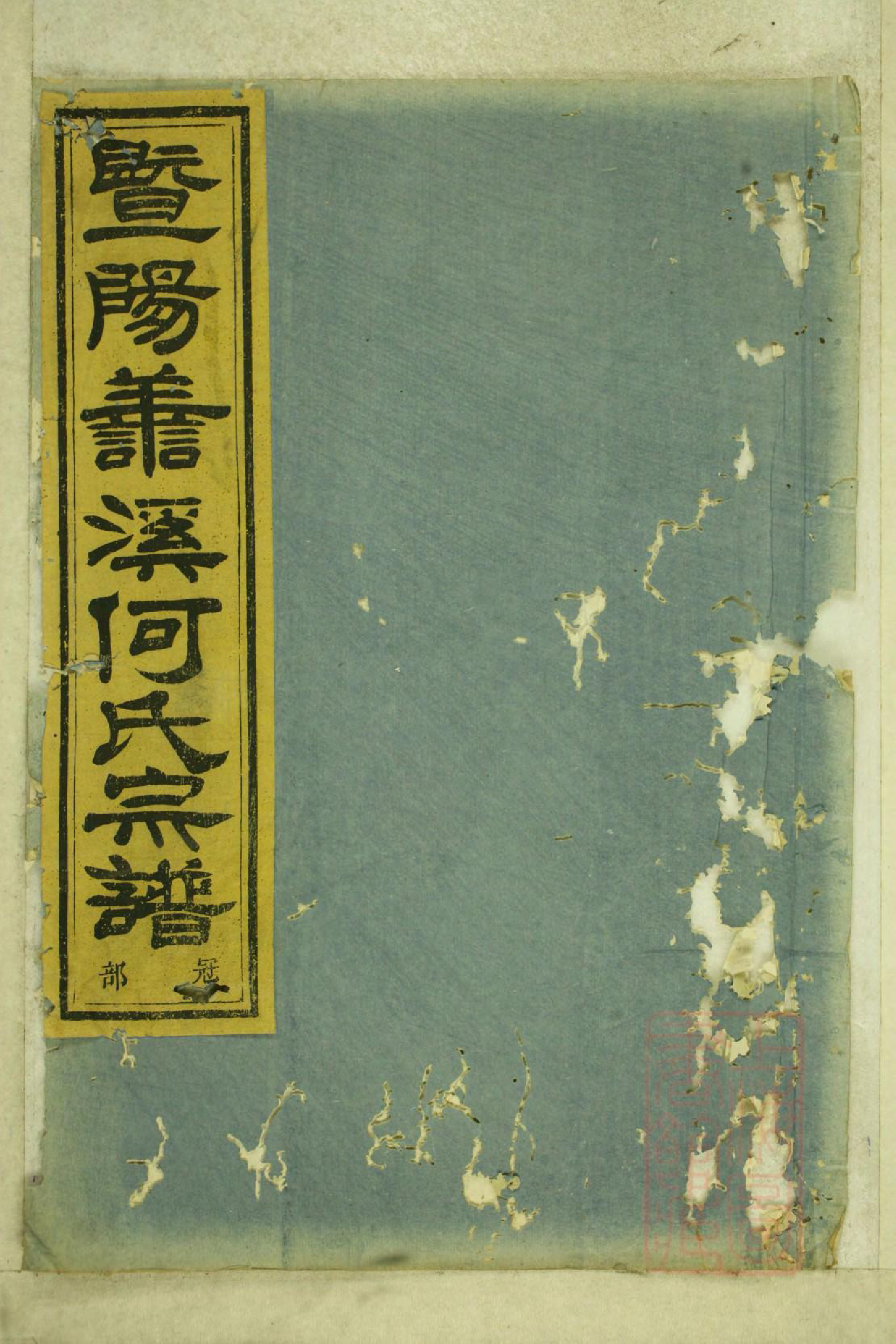 0995暨阳善溪何氏宗谱_013_第1页