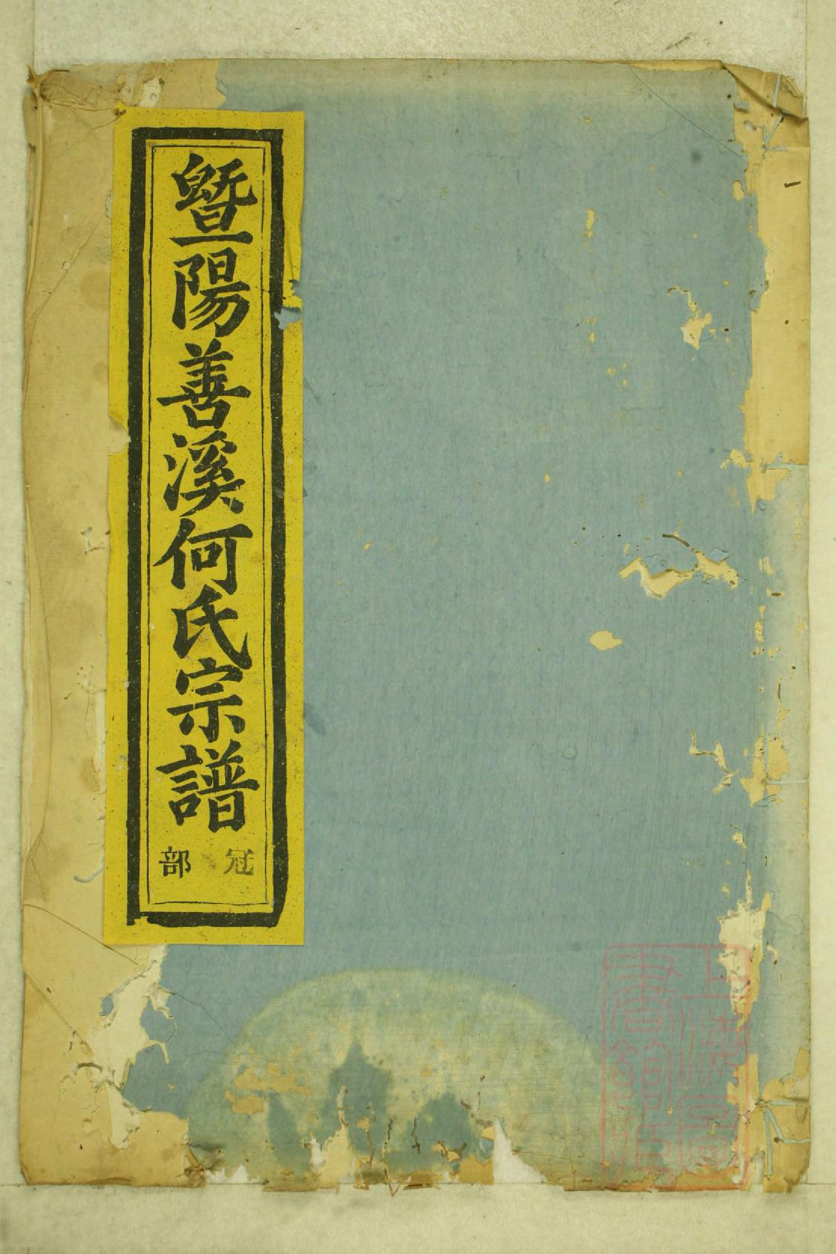 0995暨阳善溪何氏宗谱_016_第1页