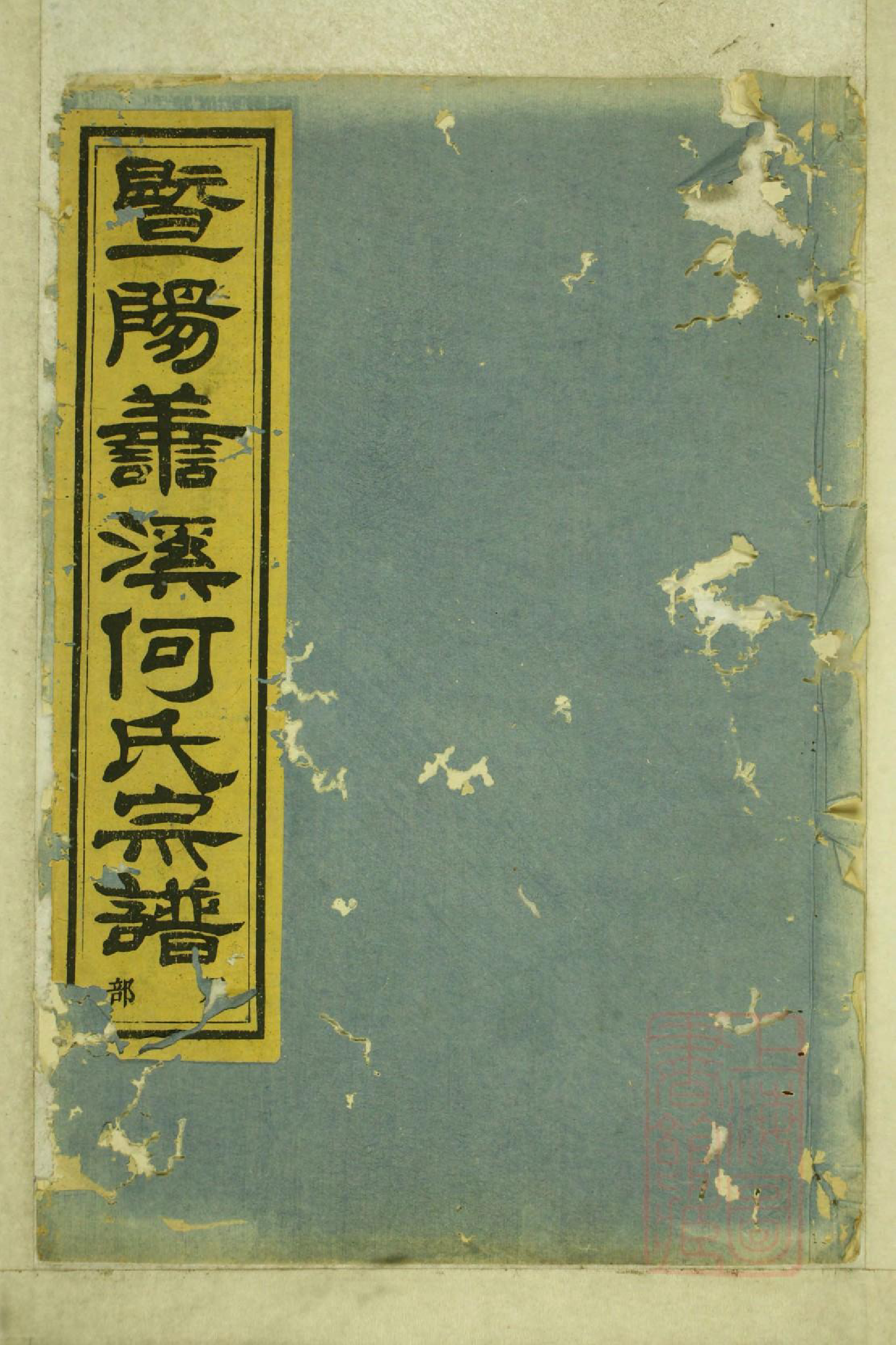 0995暨阳善溪何氏宗谱_023