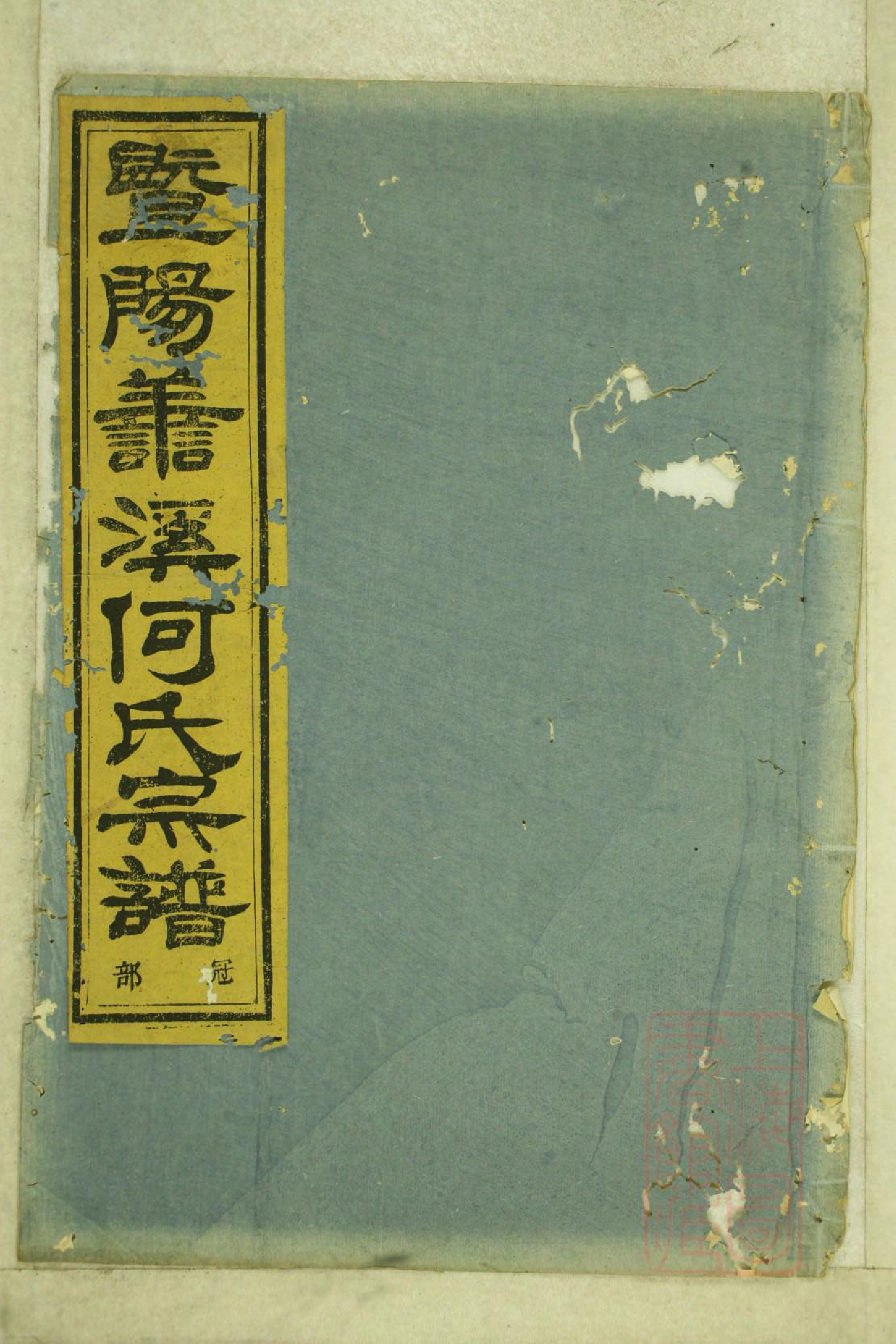 0995暨阳善溪何氏宗谱_029_第1页