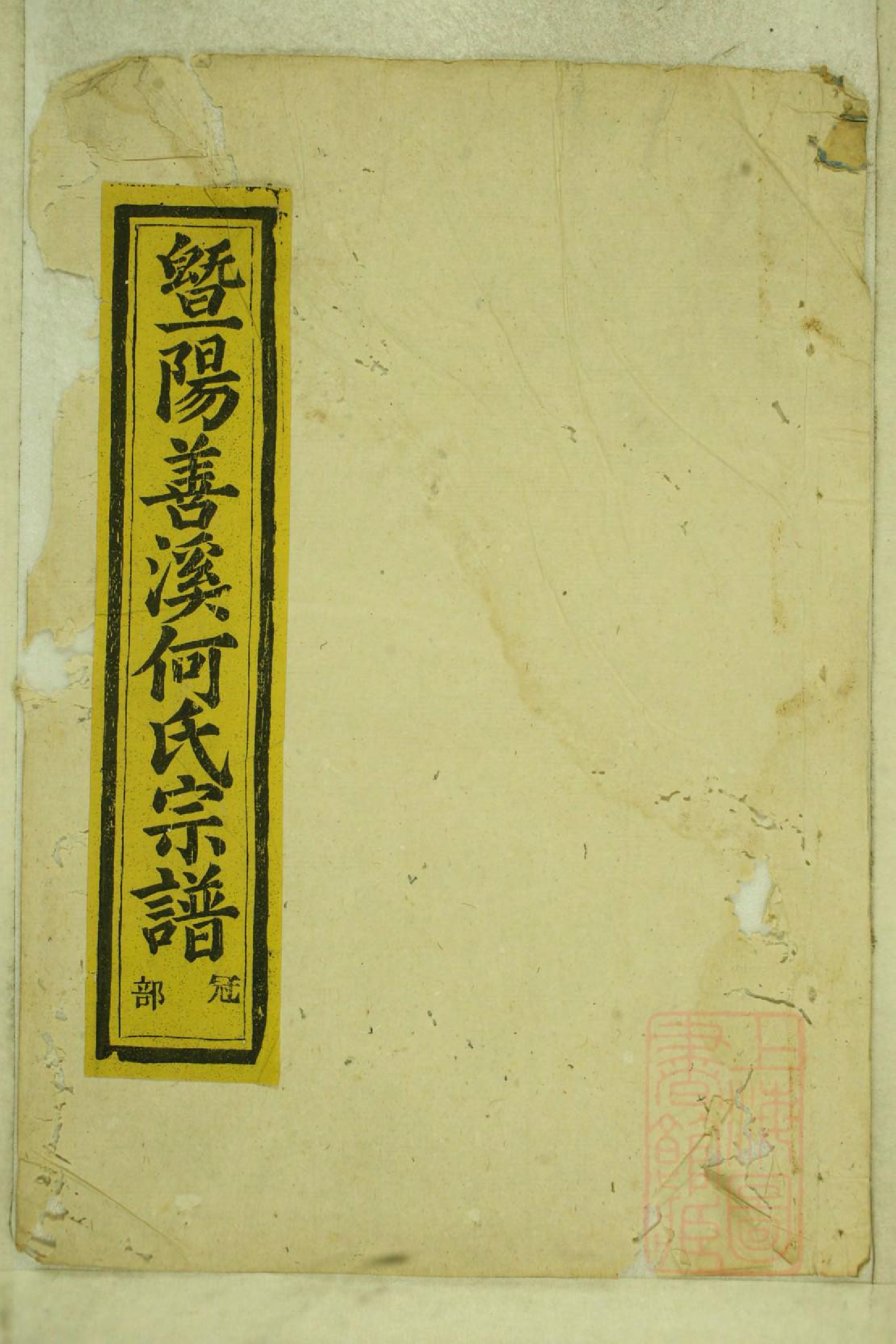 0995暨阳善溪何氏宗谱_039_第1页