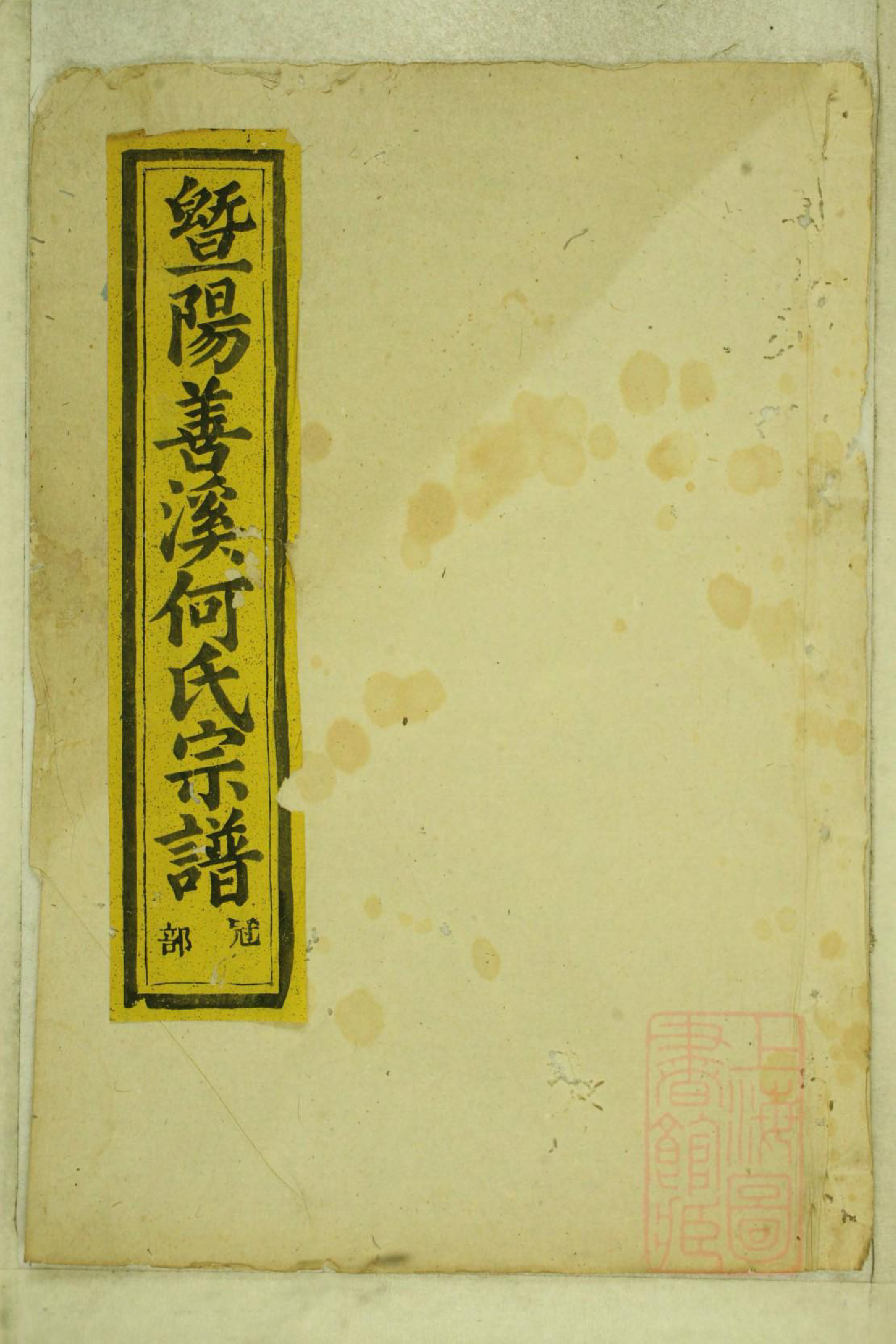 0995暨阳善溪何氏宗谱_042