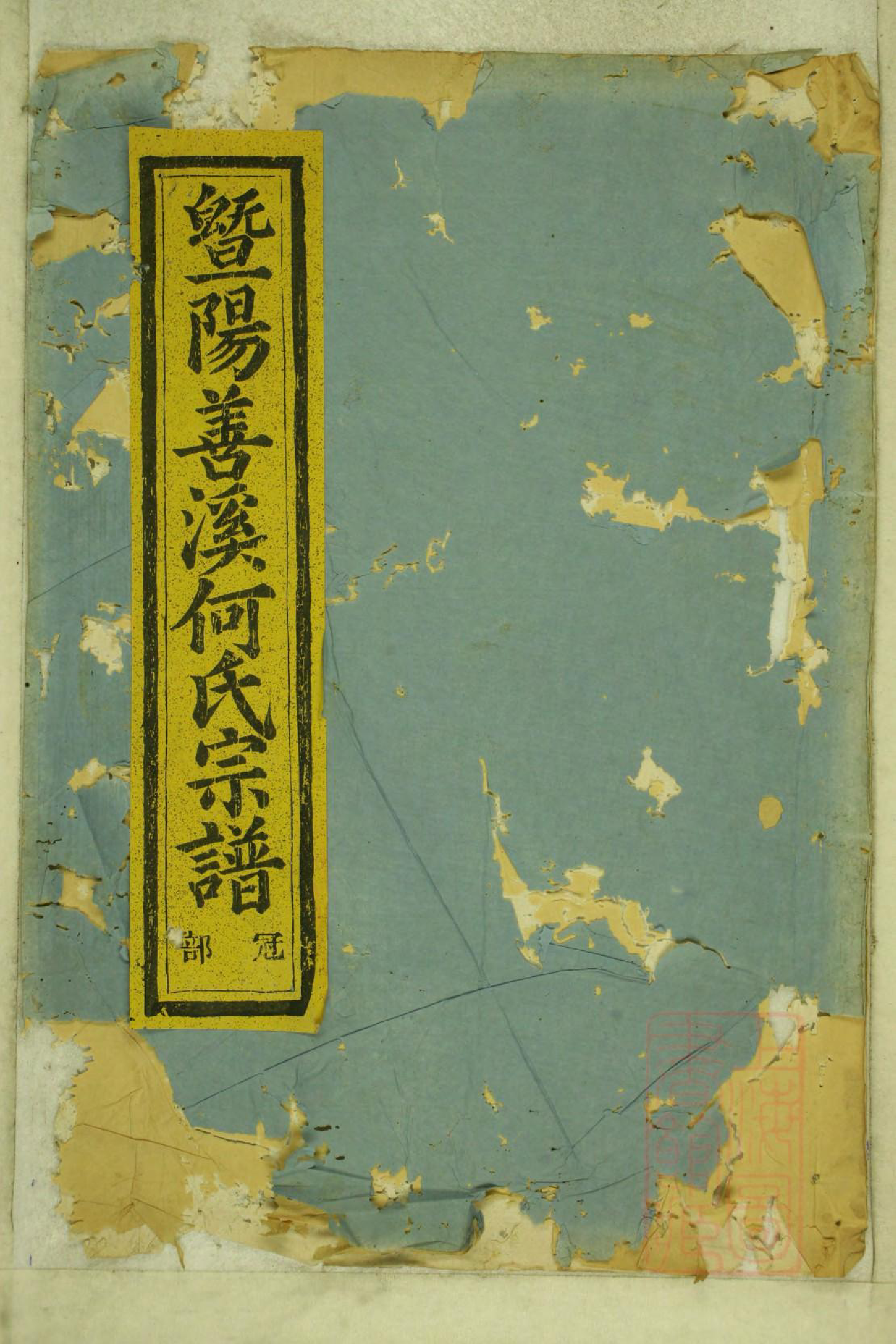 0995暨阳善溪何氏宗谱_044_第1页