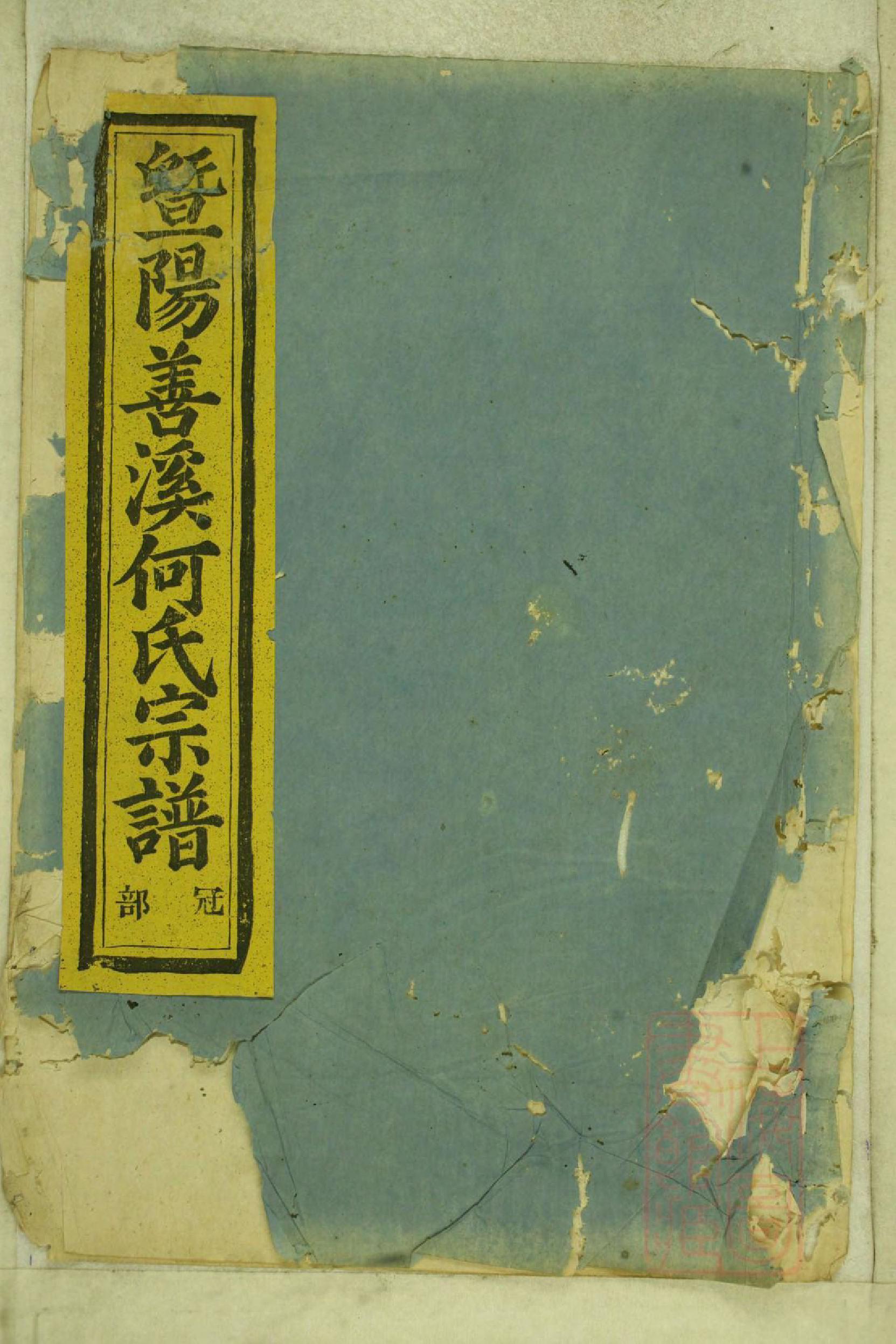 0995暨阳善溪何氏宗谱_047