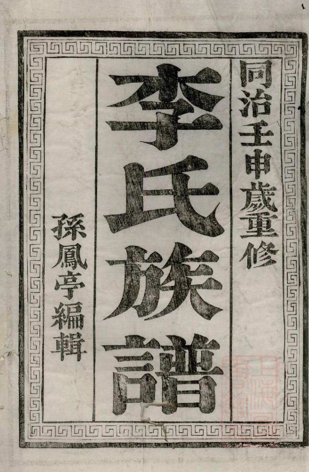 1003李氏族谱_001_第2页