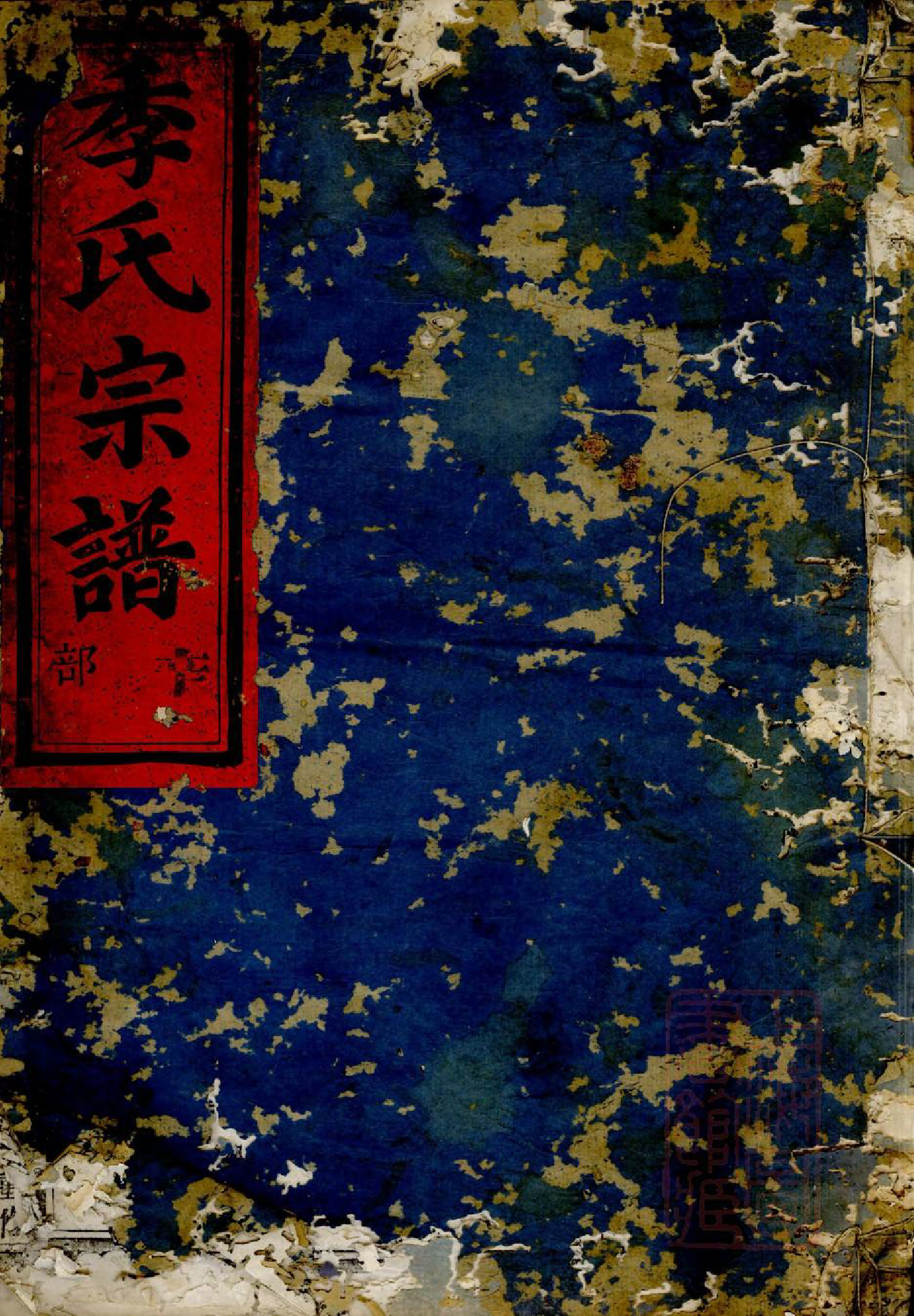 1008金华华山季氏宗谱_001_第1页