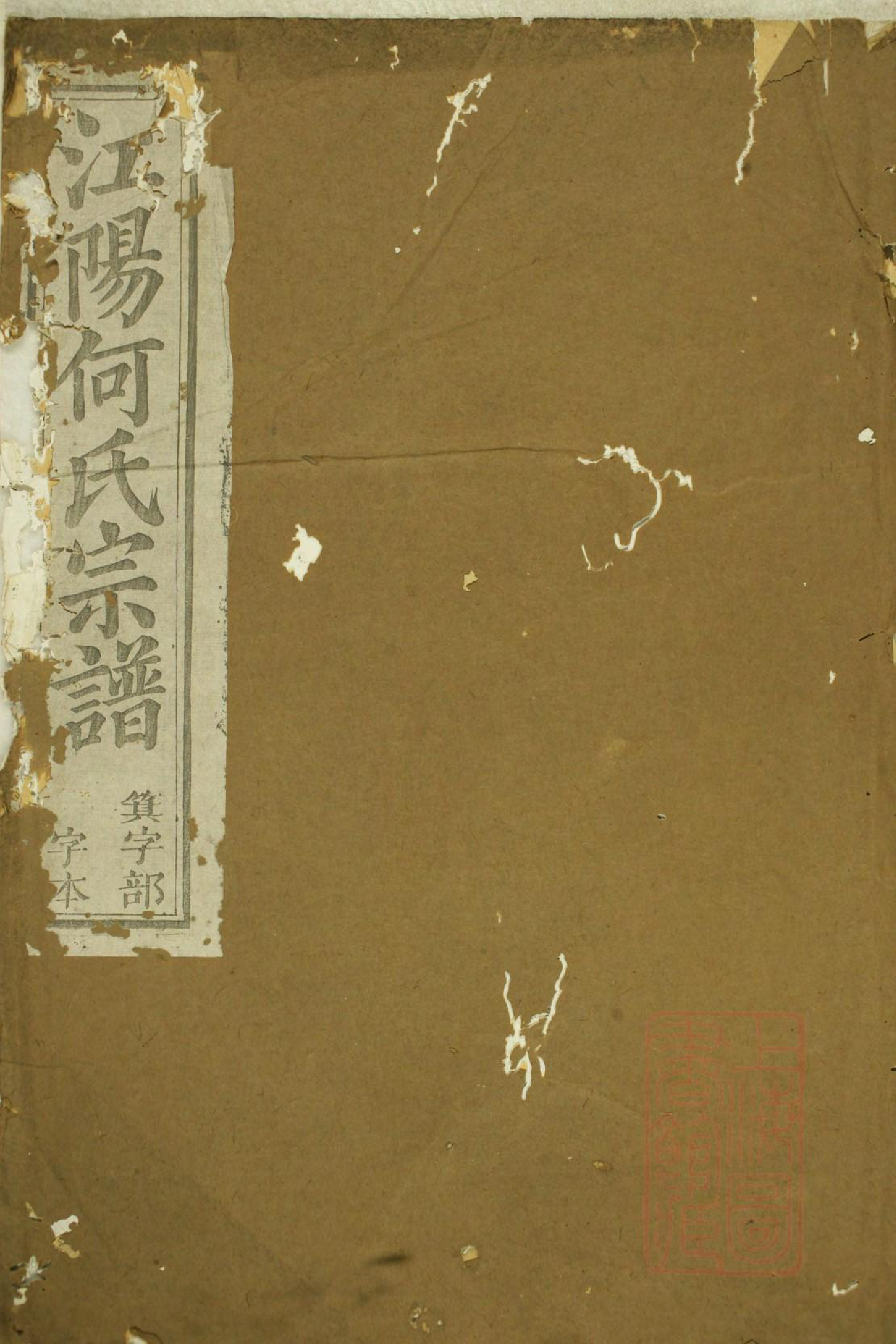 1009江阳何氏宗谱_009