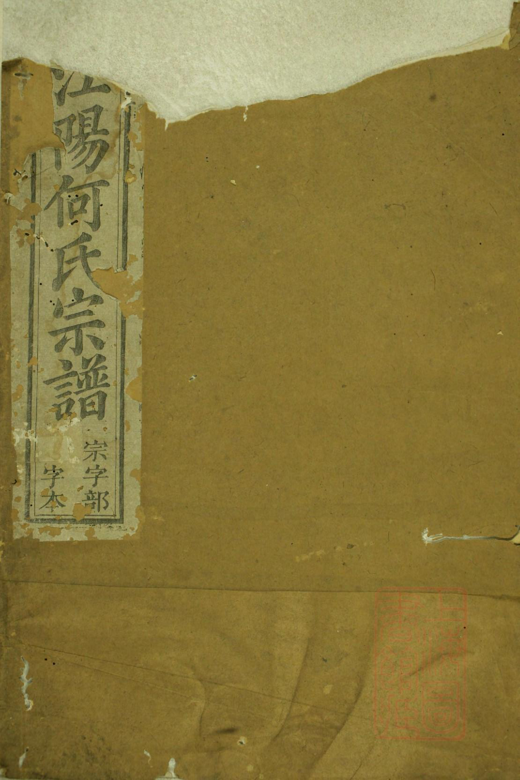 1009江阳何氏宗谱_012_第1页