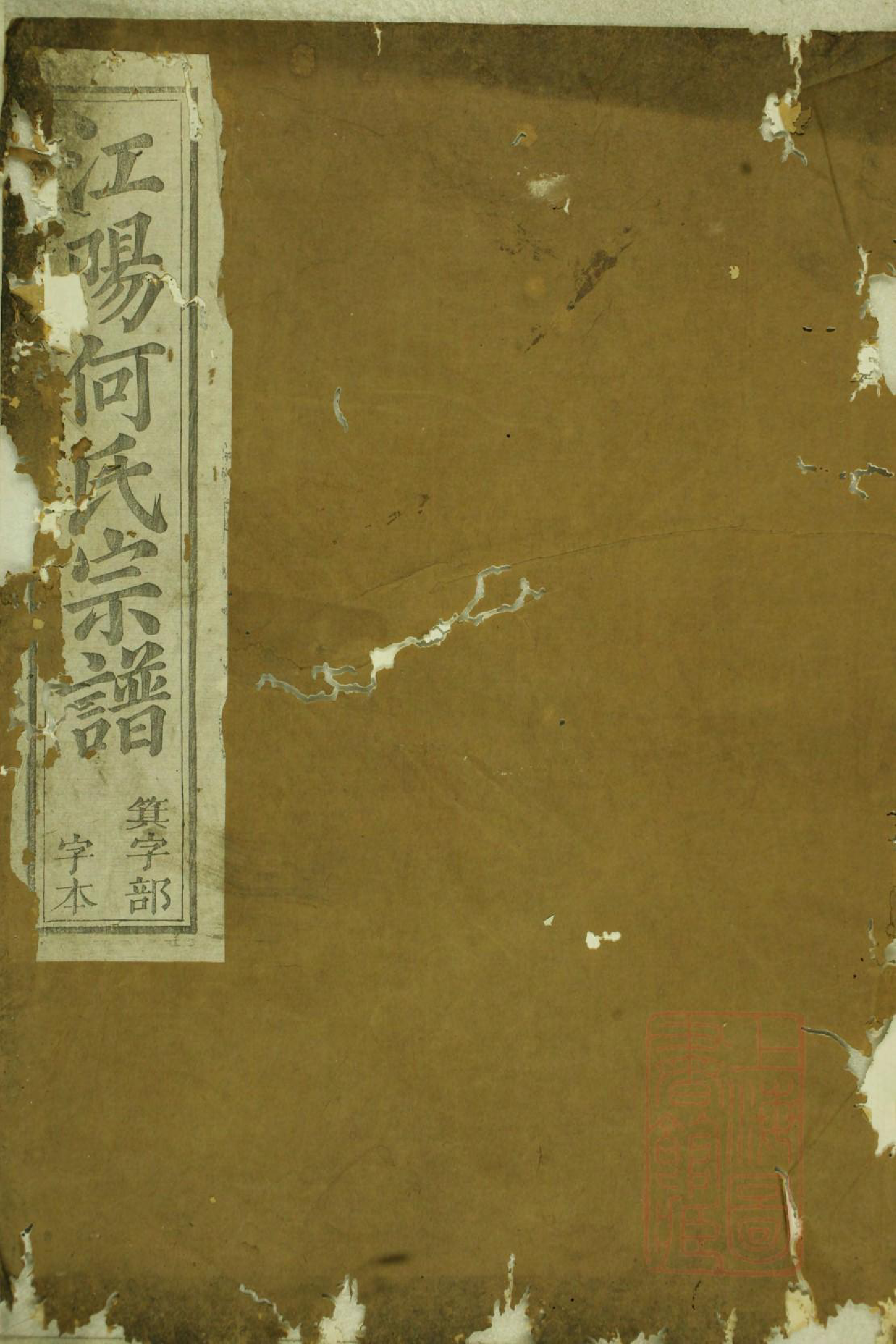 1009江阳何氏宗谱_019_第1页