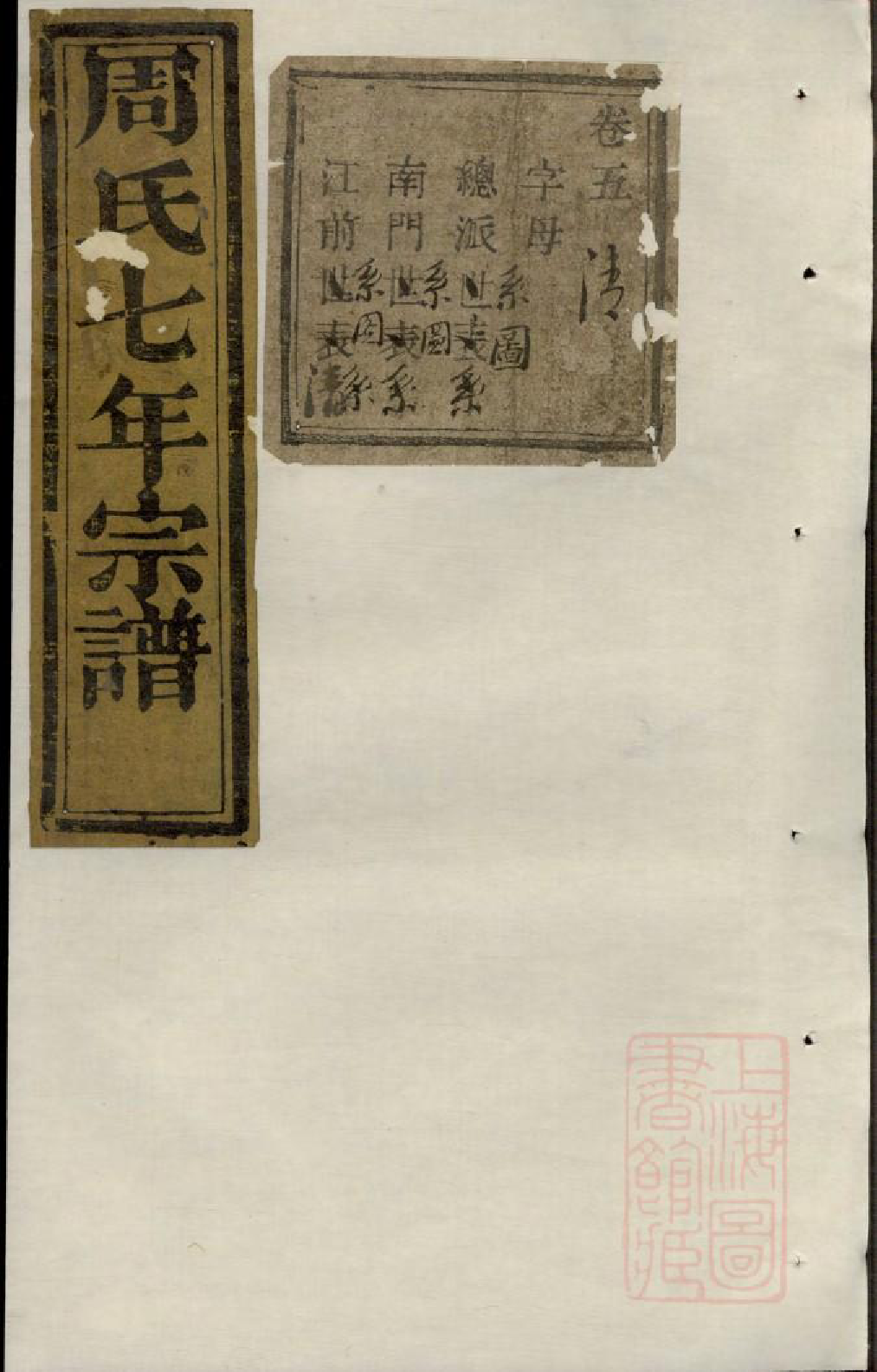 1010暨阳周氏七年宗谱_004_第1页