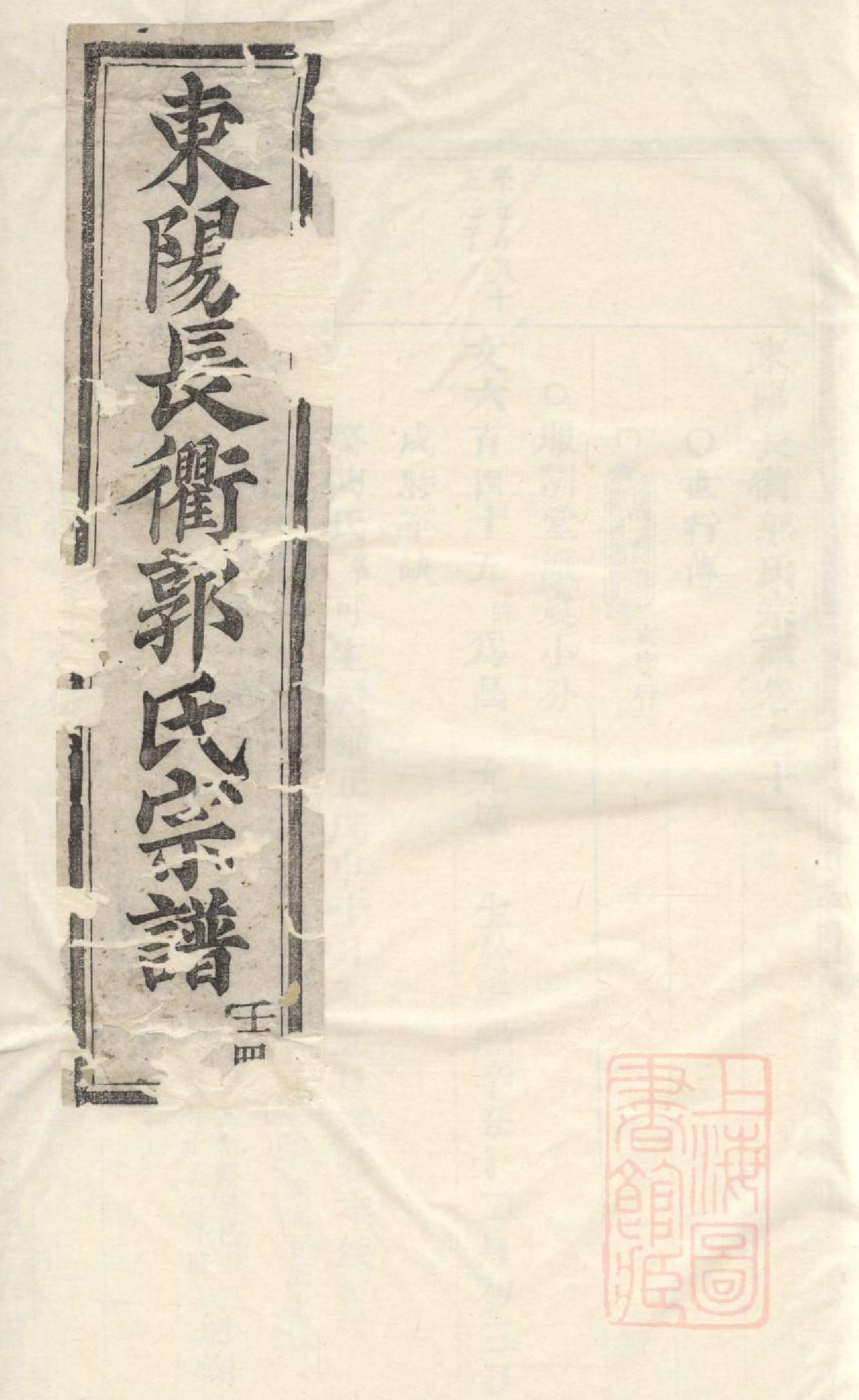 1016东阳长衢郭氏宗谱_004_第1页