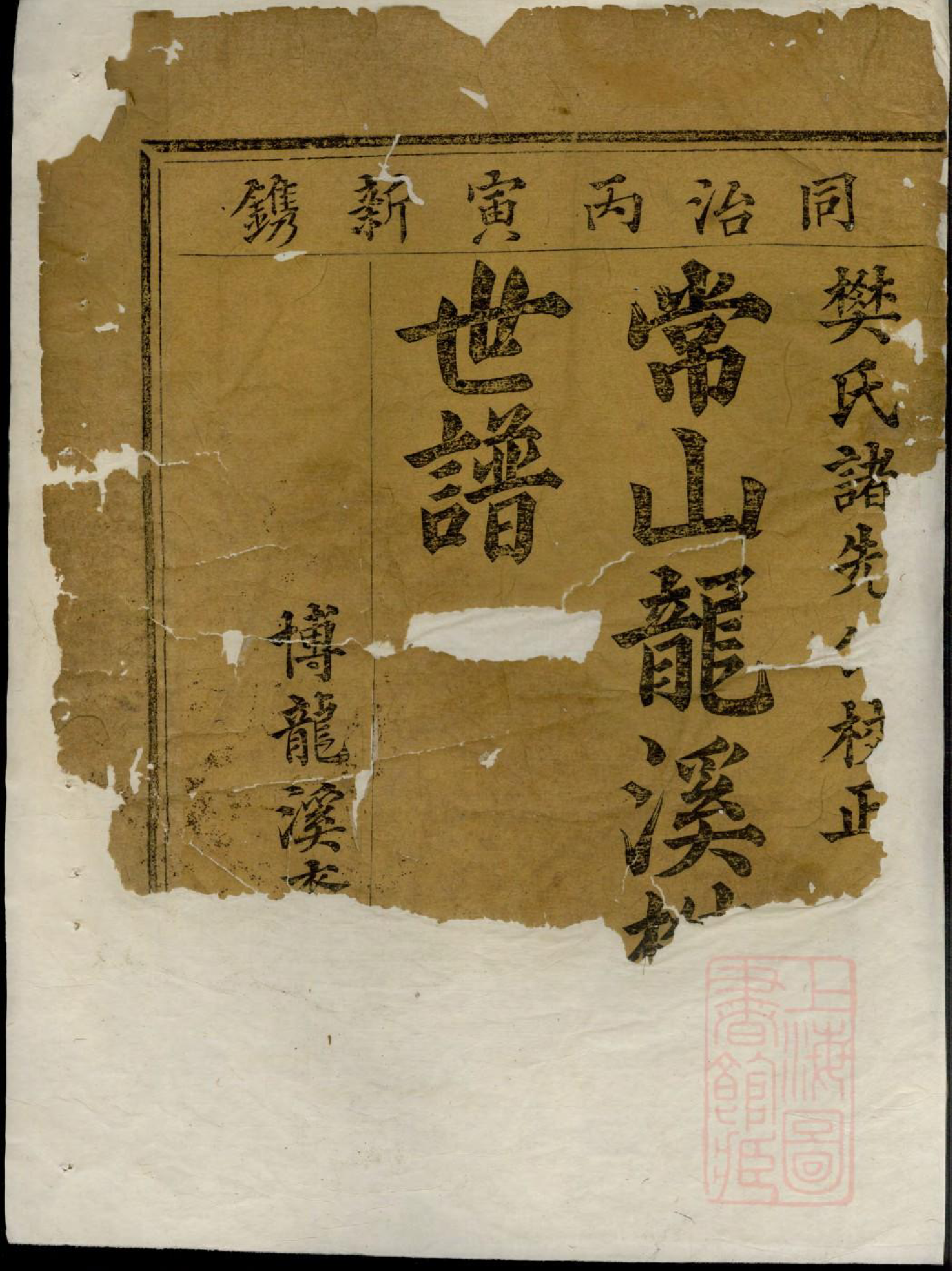 1023常山龙溪樊氏世谱_001_第3页