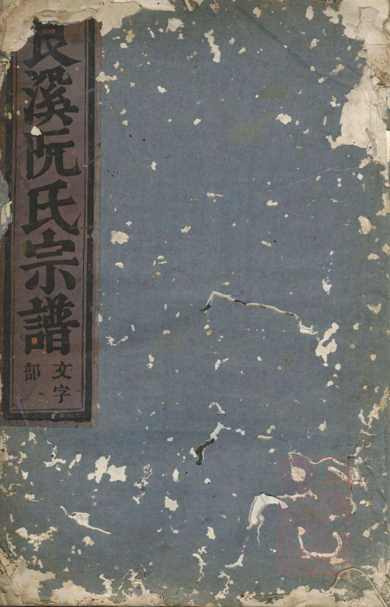 1035金华艮溪阮氏宗谱_001_第1页