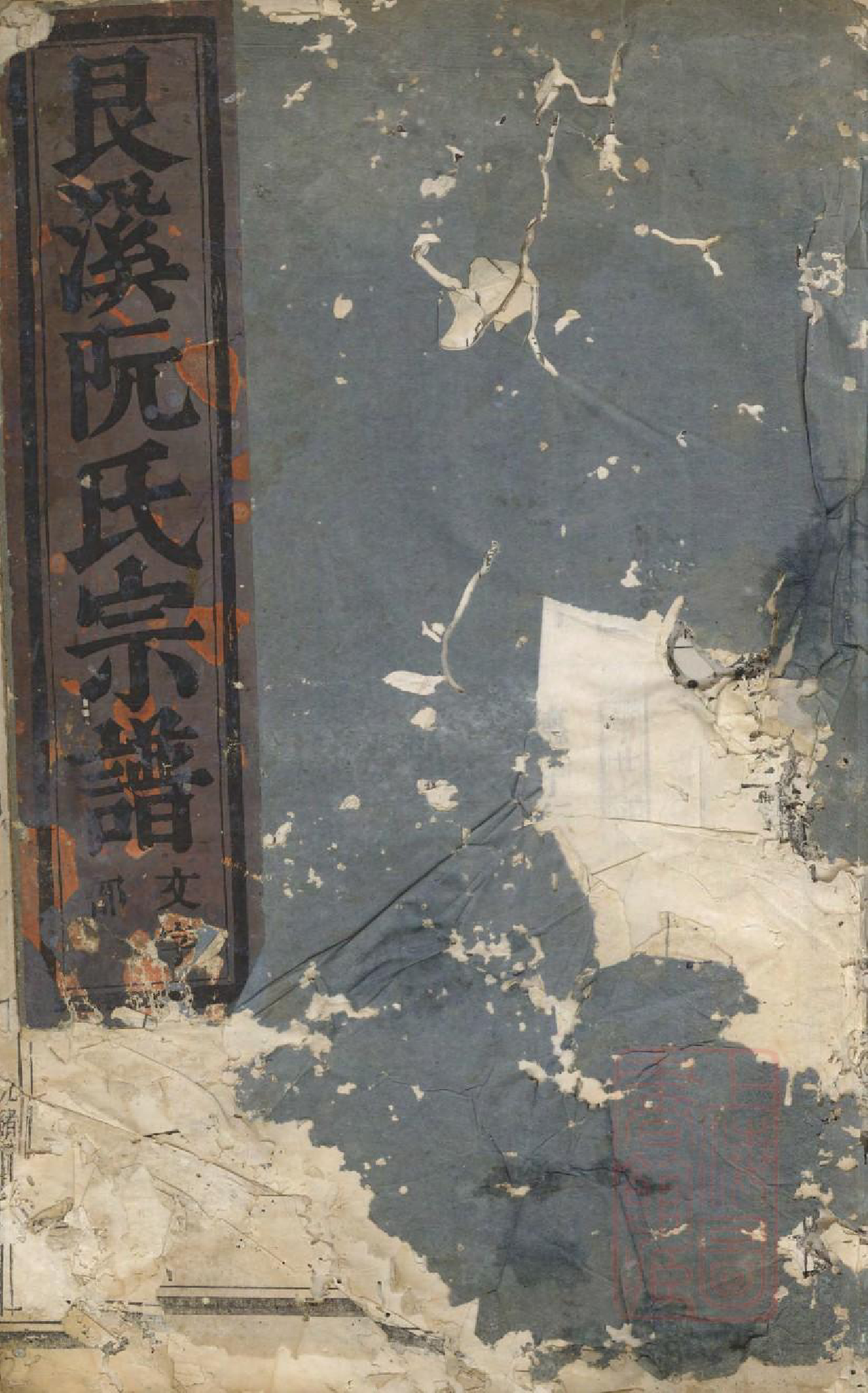 1035金华艮溪阮氏宗谱_002