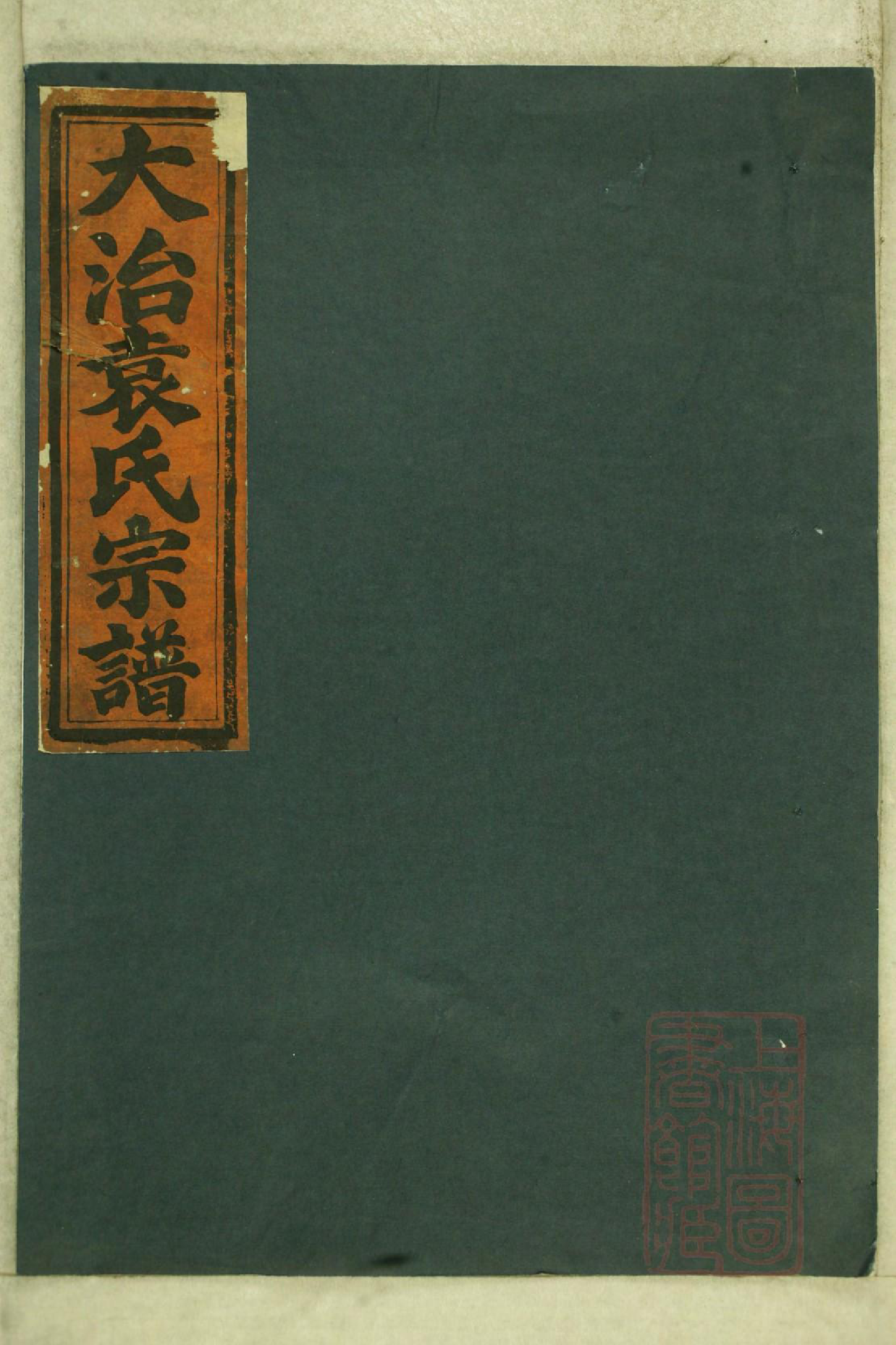 0987大治袁氏宗谱_001_第1页