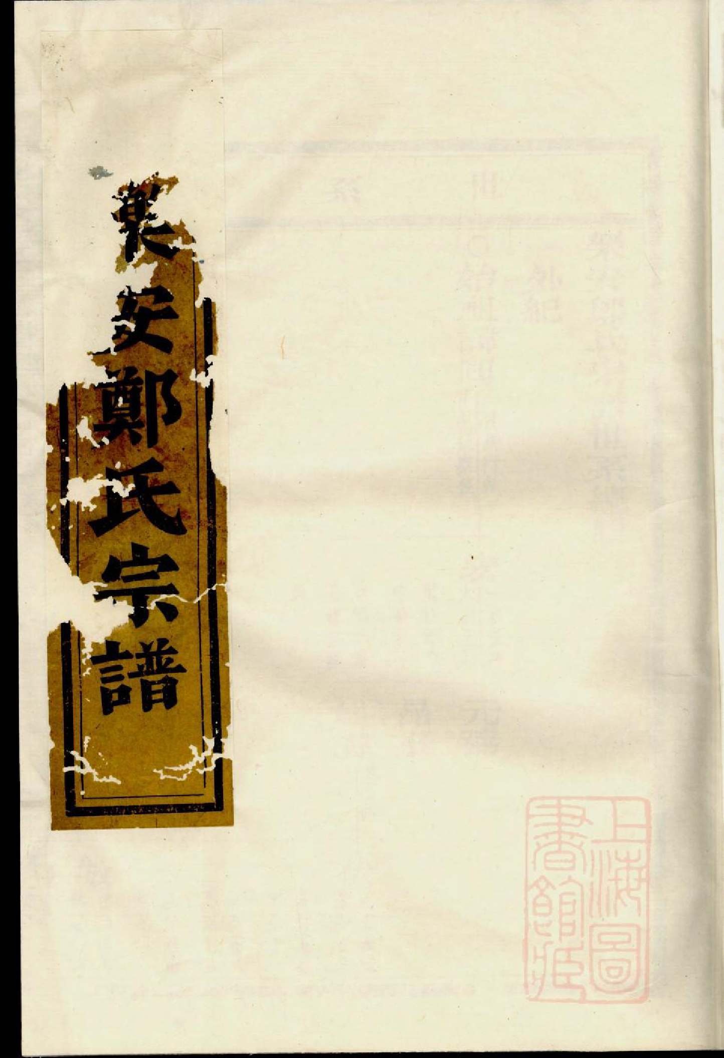 0990乐安郑氏宗谱_001_第1页