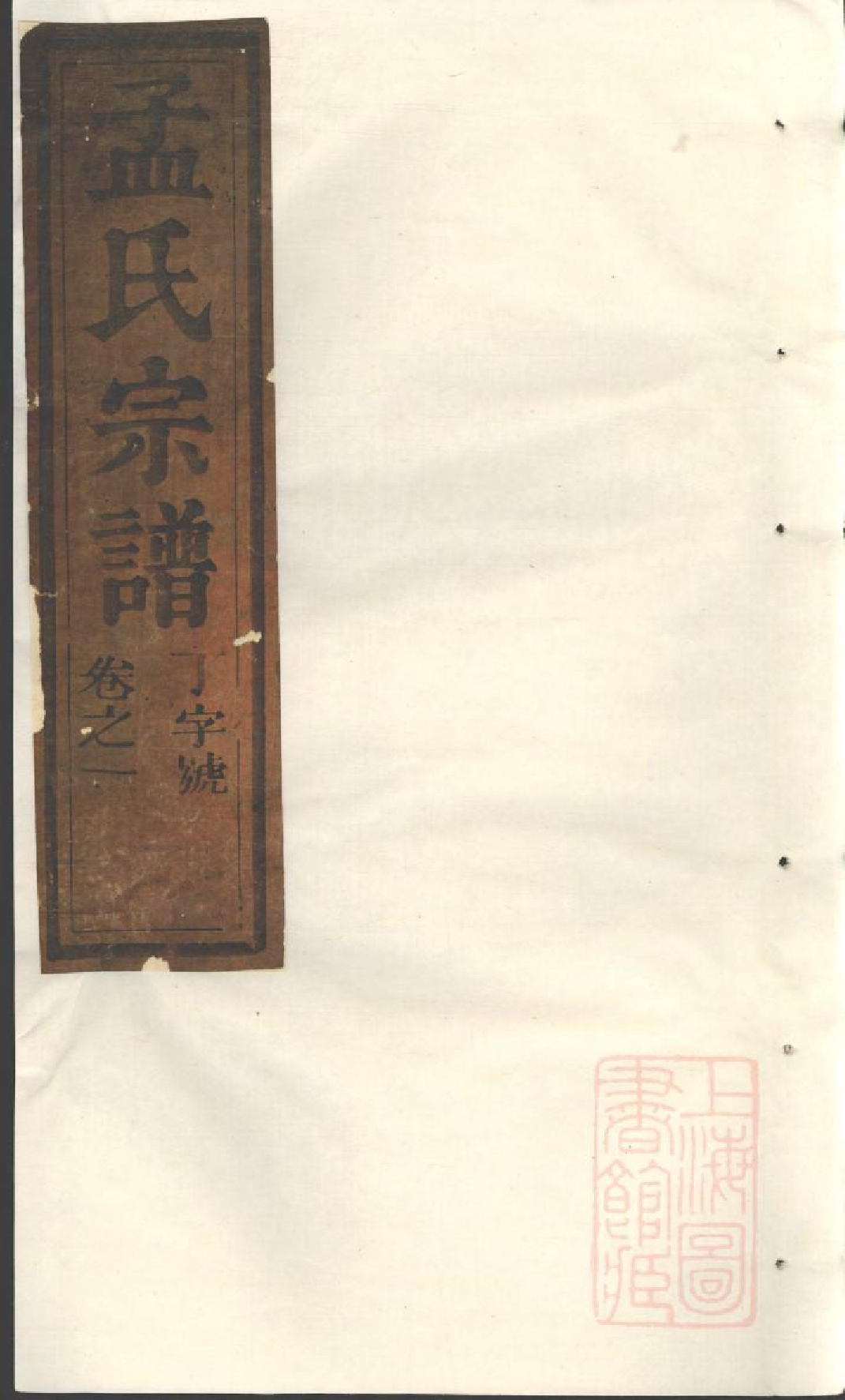 0991栝松黉源孟氏宗谱_001_第1页