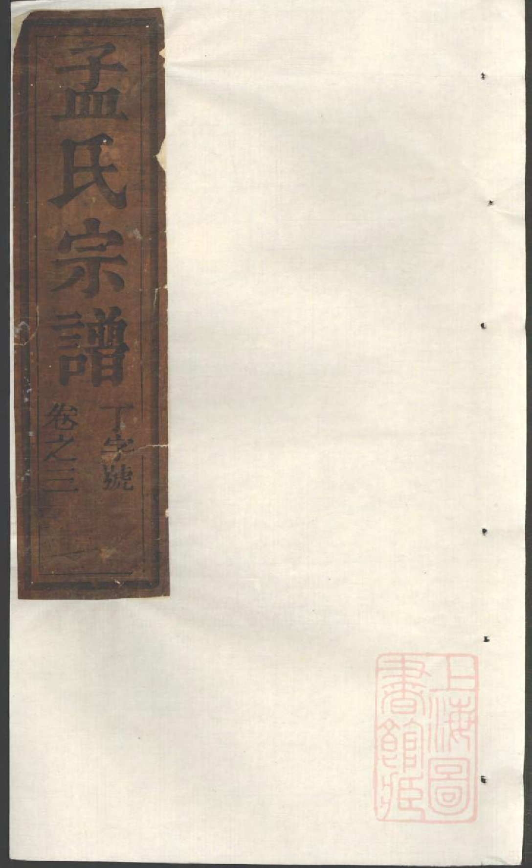 0991栝松黉源孟氏宗谱_003_第1页