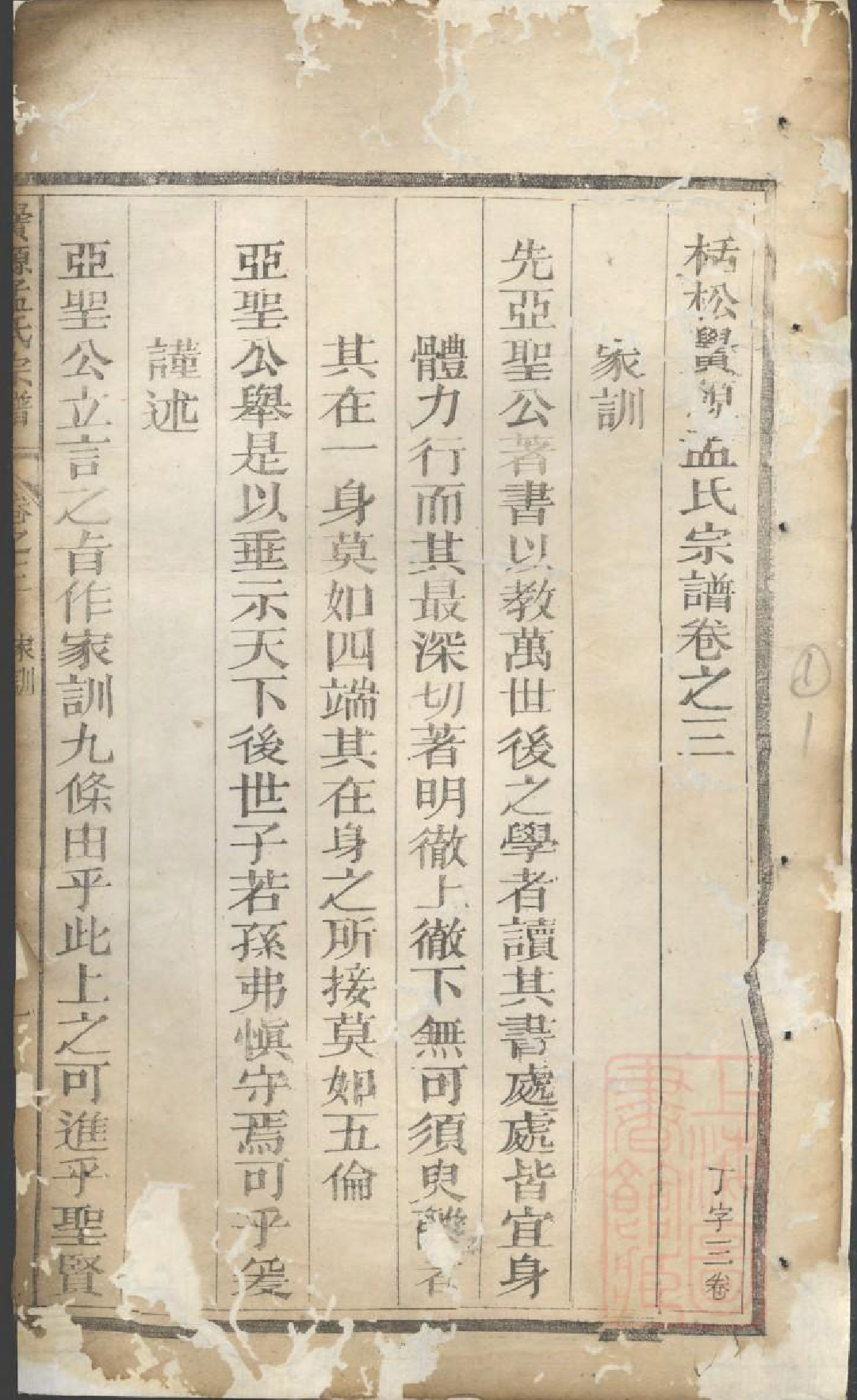 0991栝松黉源孟氏宗谱_003_第3页