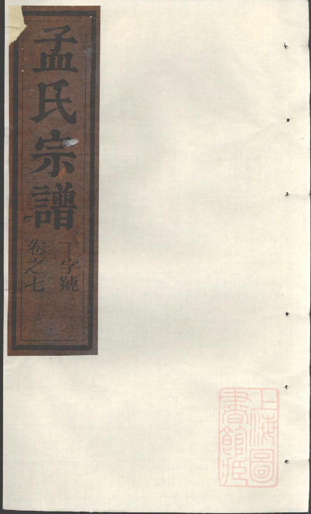0991栝松黉源孟氏宗谱_004_第1页