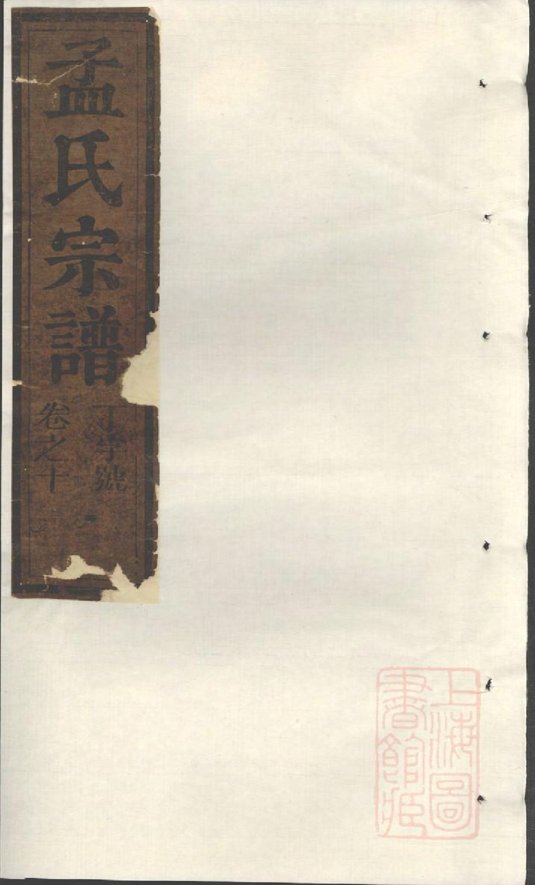 0991栝松黉源孟氏宗谱_006_第1页