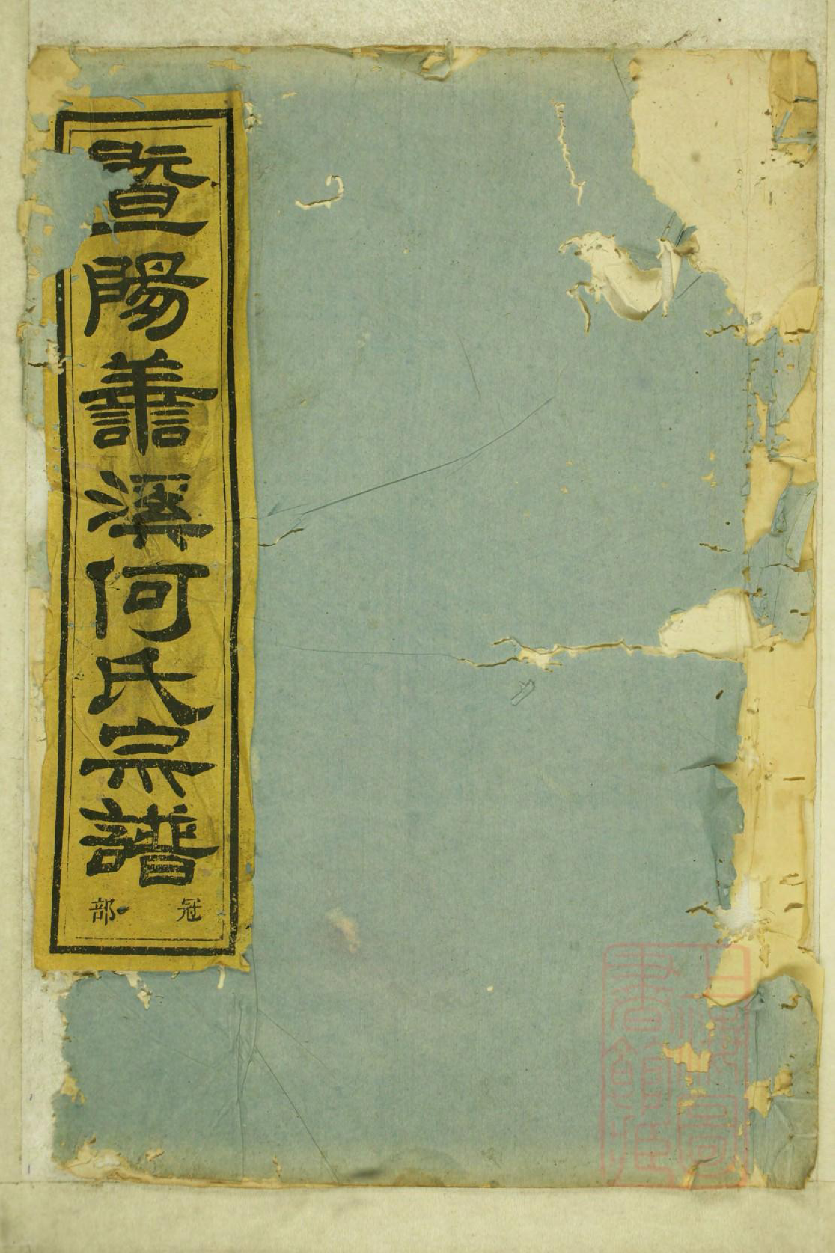0995暨阳善溪何氏宗谱_011_第1页