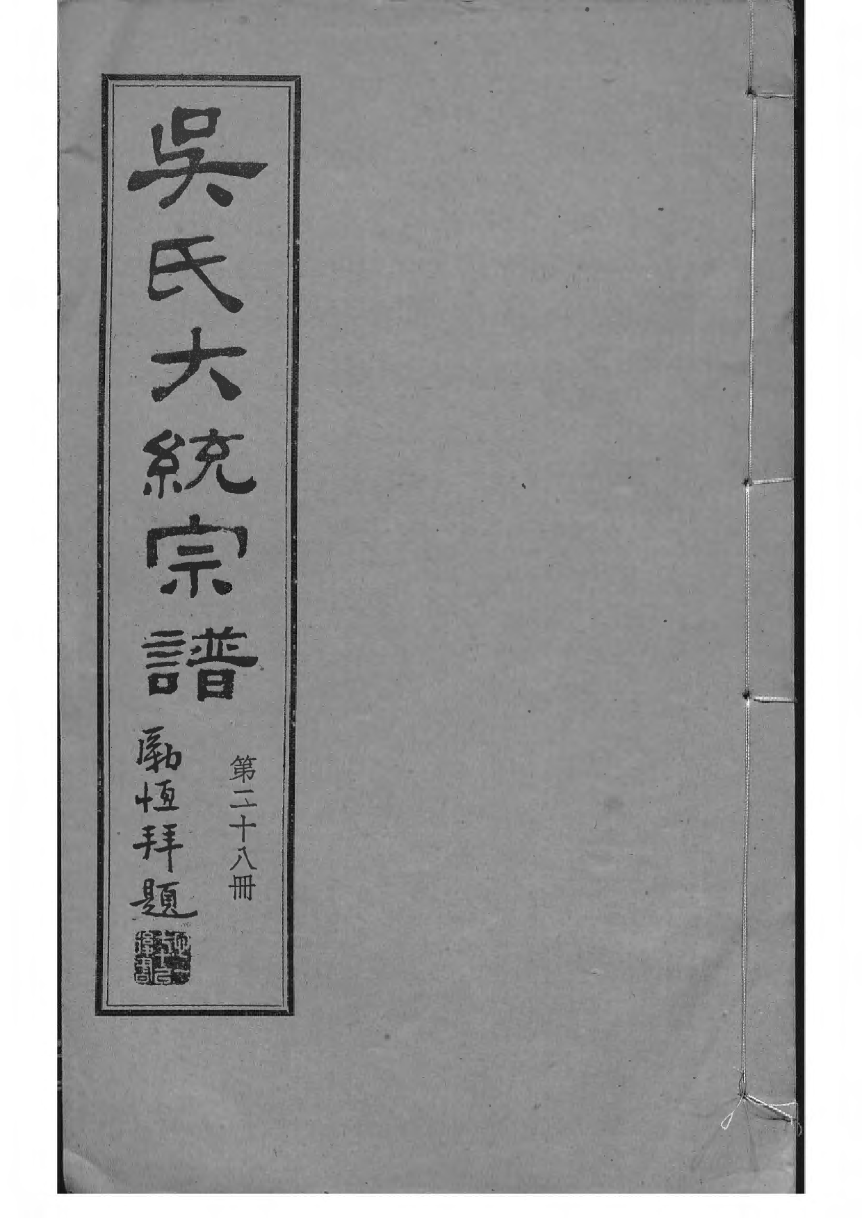 1536吴氏全国大统宗谱_028_第1页