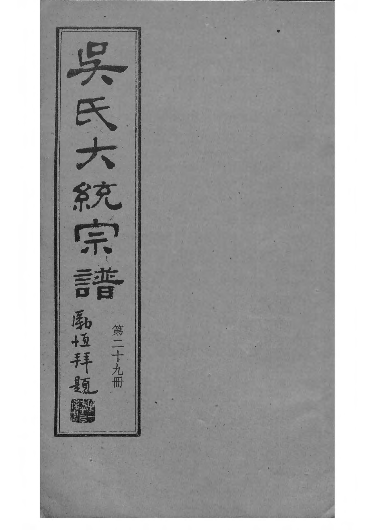 1536吴氏全国大统宗谱_029_第1页
