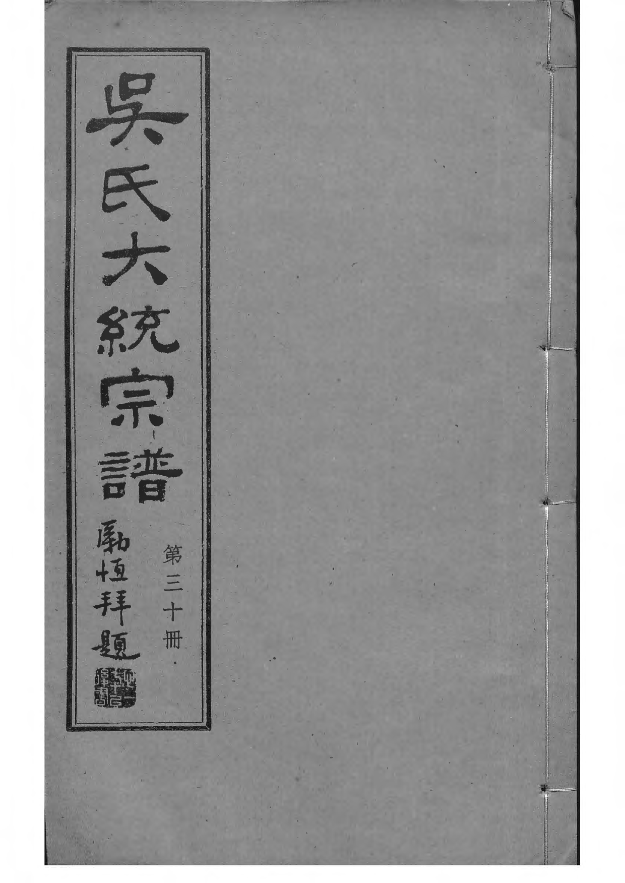 1536吴氏全国大统宗谱_030_第1页
