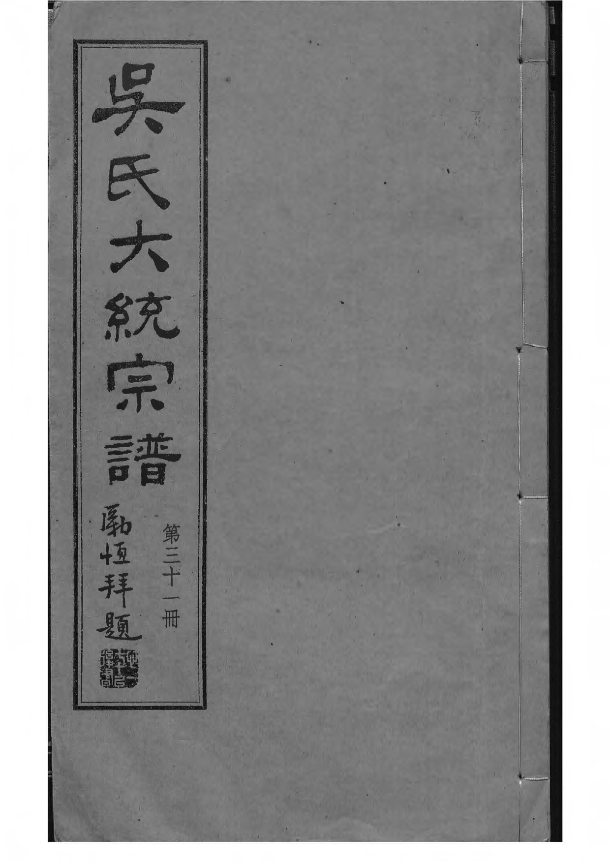 1536吴氏全国大统宗谱_031_第1页