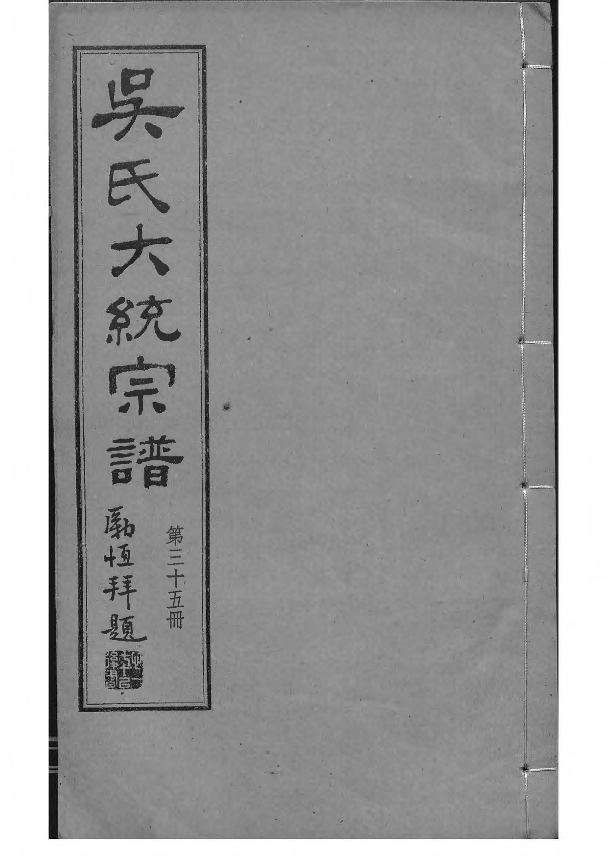 1536吴氏全国大统宗谱_035_第1页