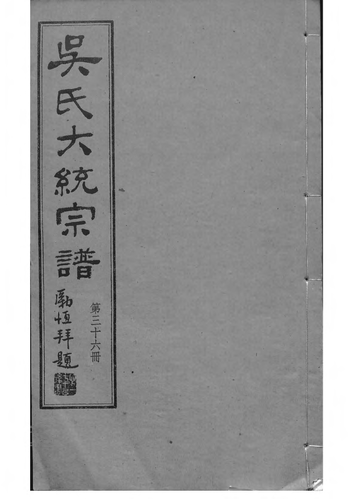 1536吴氏全国大统宗谱_036_第1页