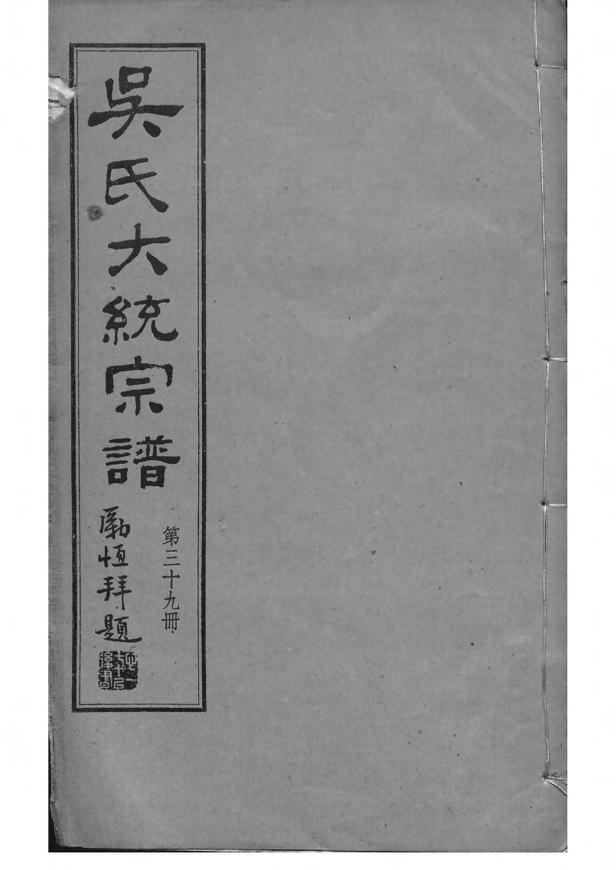1536吴氏全国大统宗谱_039_第1页