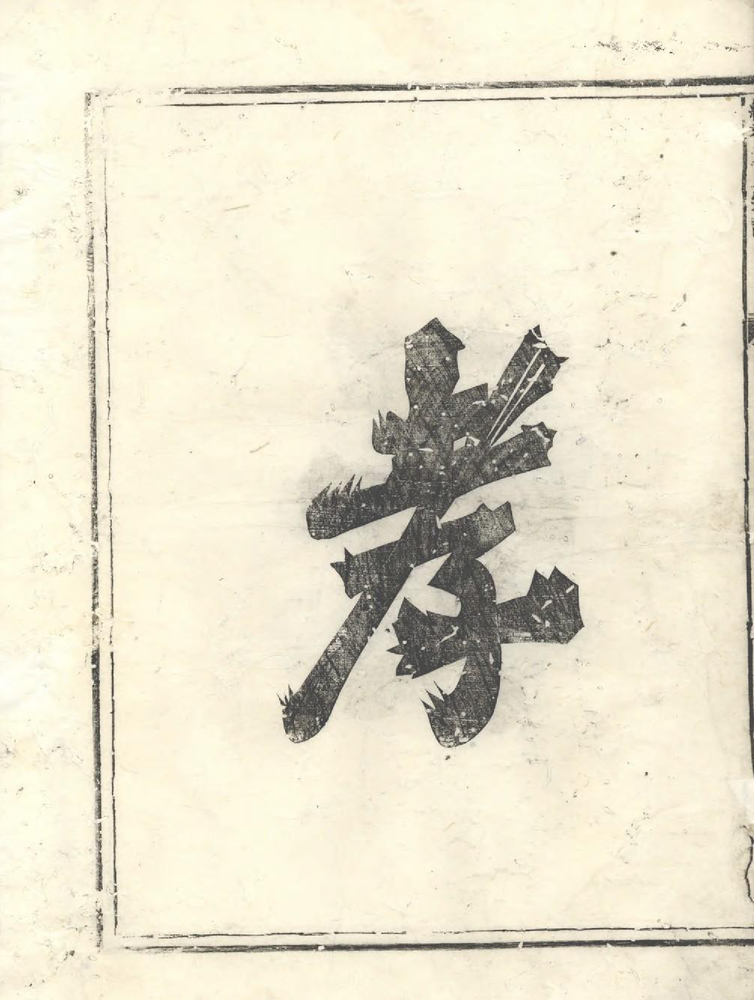 1544纯孝董氏宗谱_001_第3页