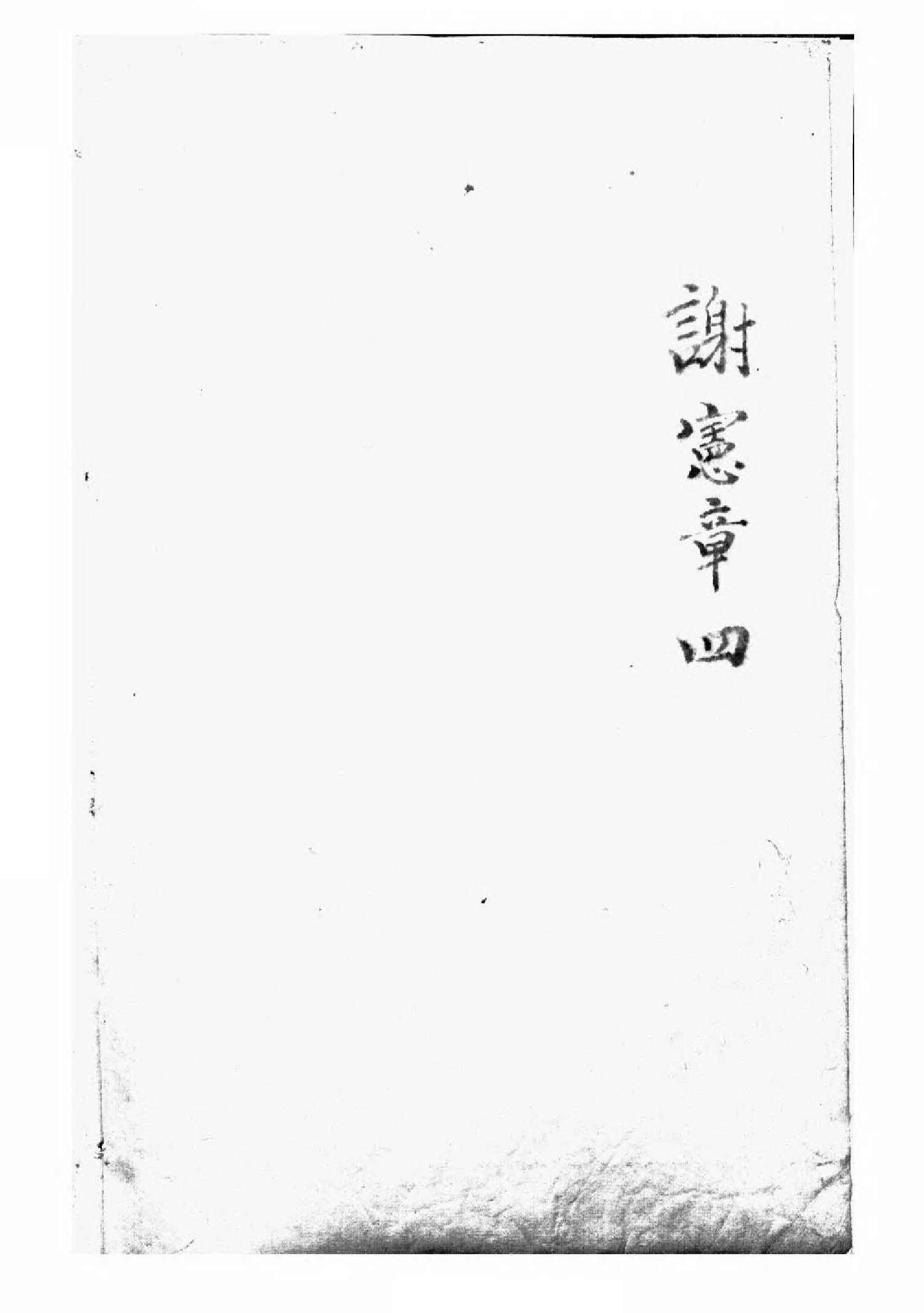 1566古歙谢氏统宗志_004_第2页