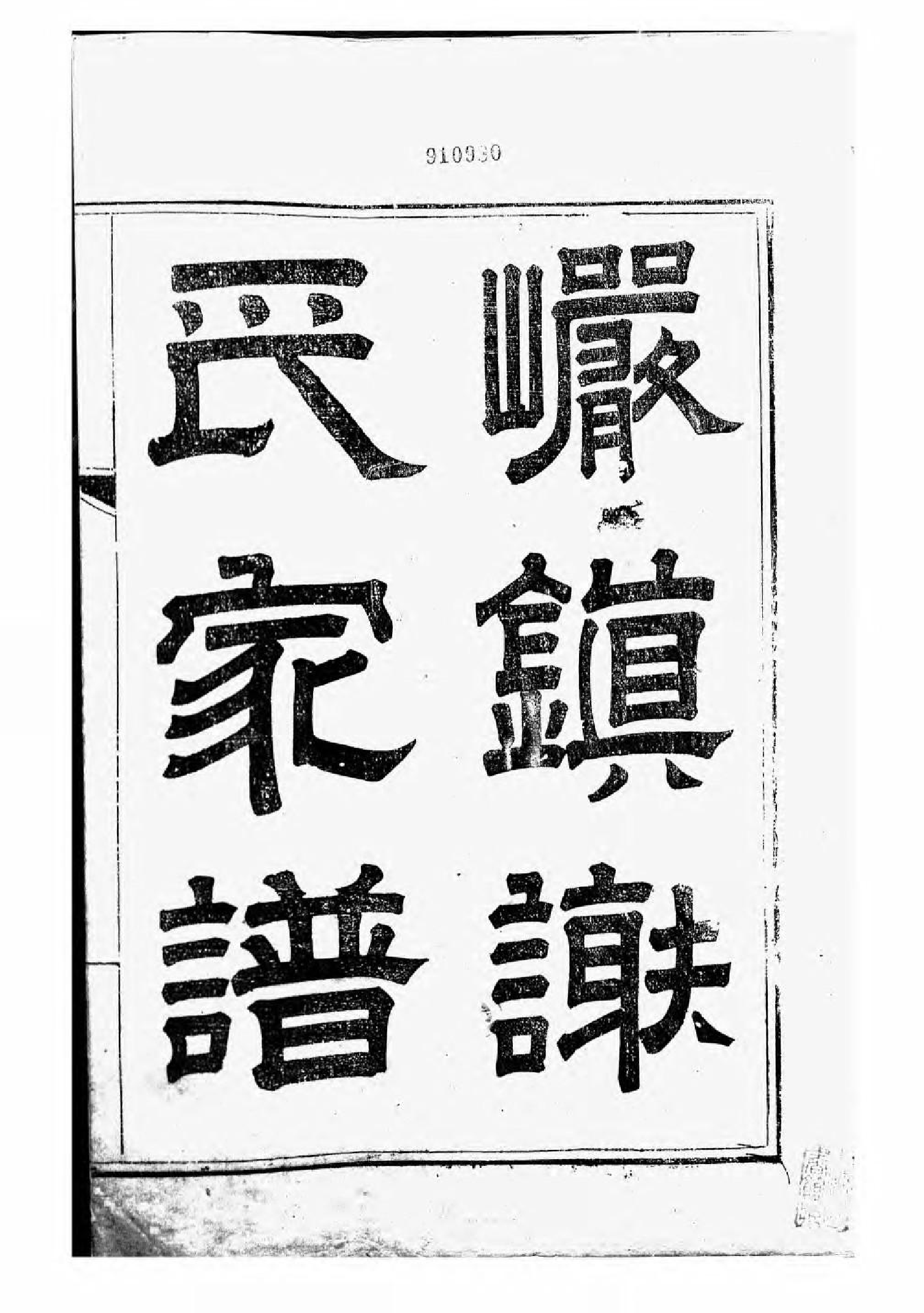 1566古歙谢氏统宗志_004_第3页