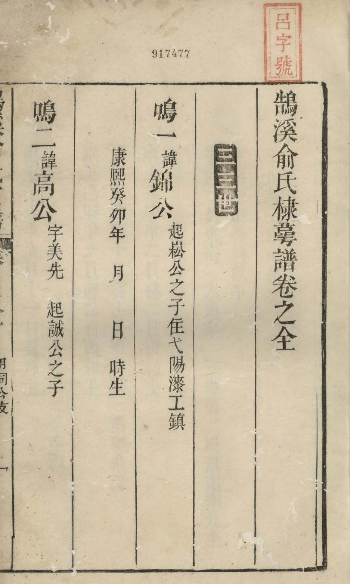 1567鹄溪俞氏棣眃谱_003_第2页