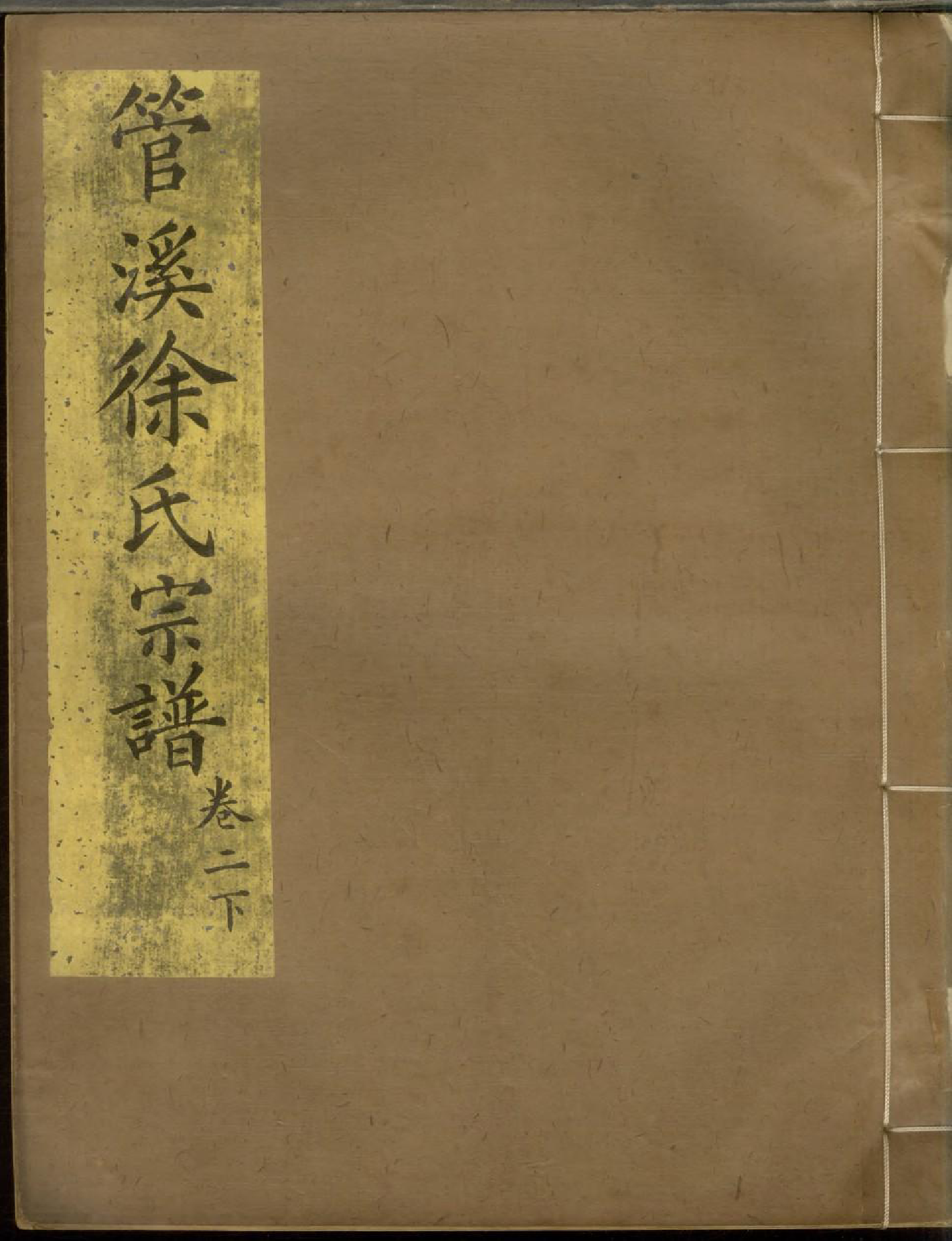 1736管溪徐氏宗谱_003_第1页