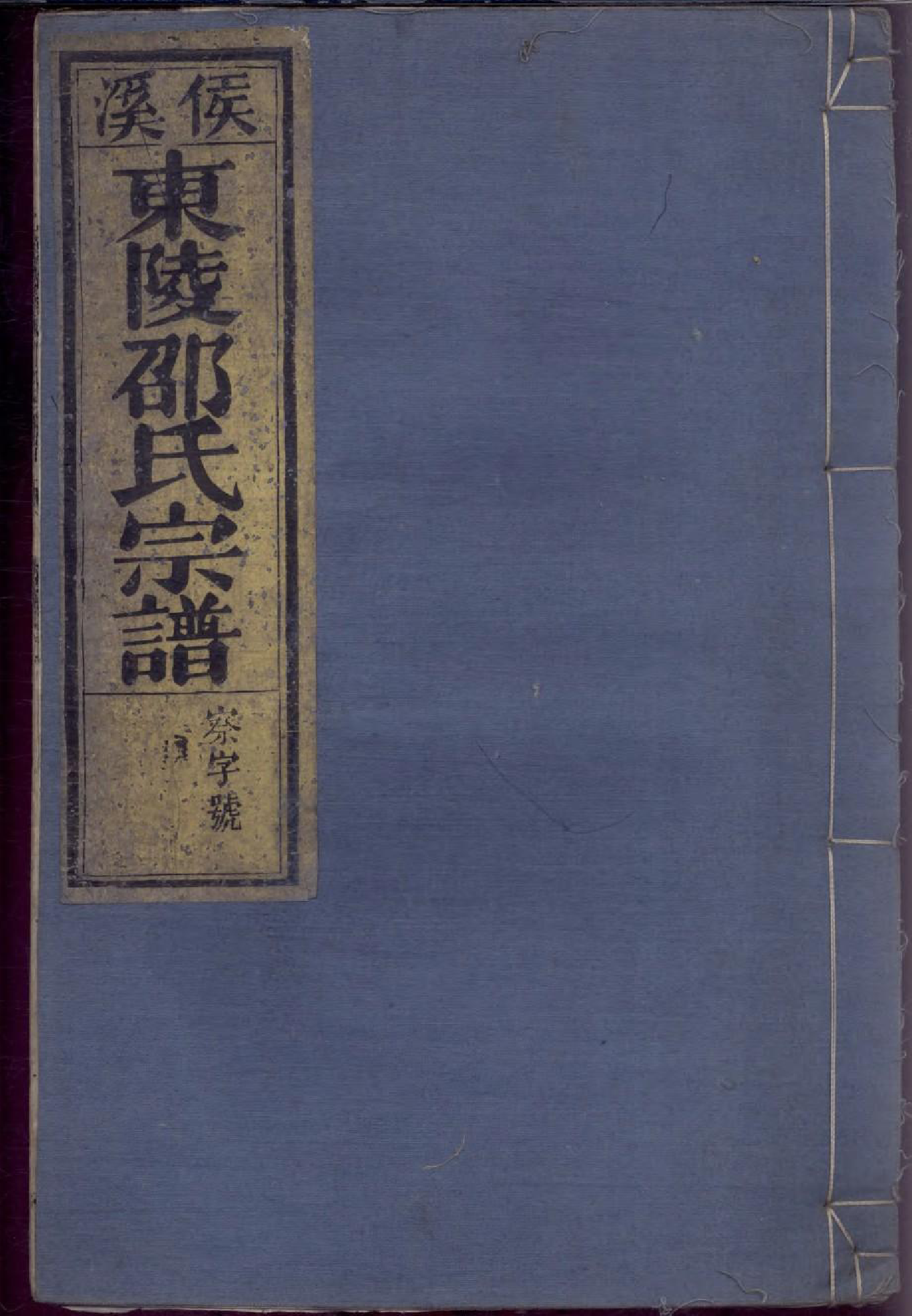 1740侯溪东陵邵氏宗谱_001