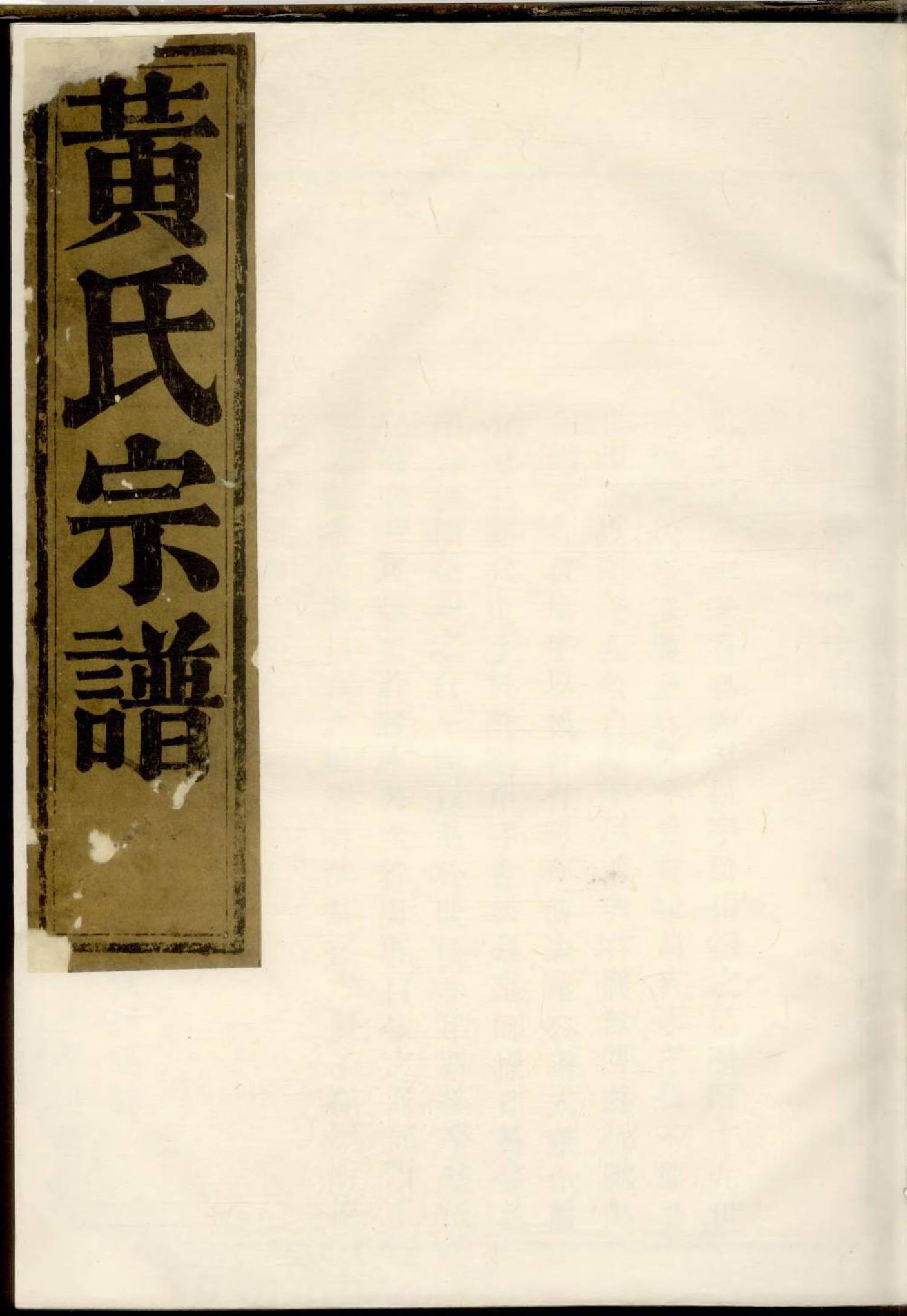 1745花亭黄氏宗谱_002_第1页