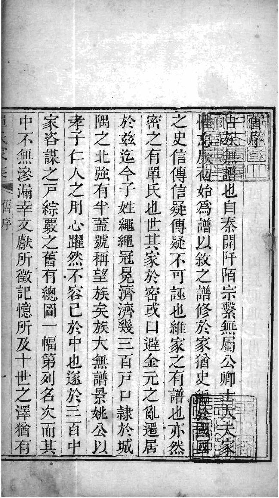 2225[山东高密]高密单氏家乘_001_第1页